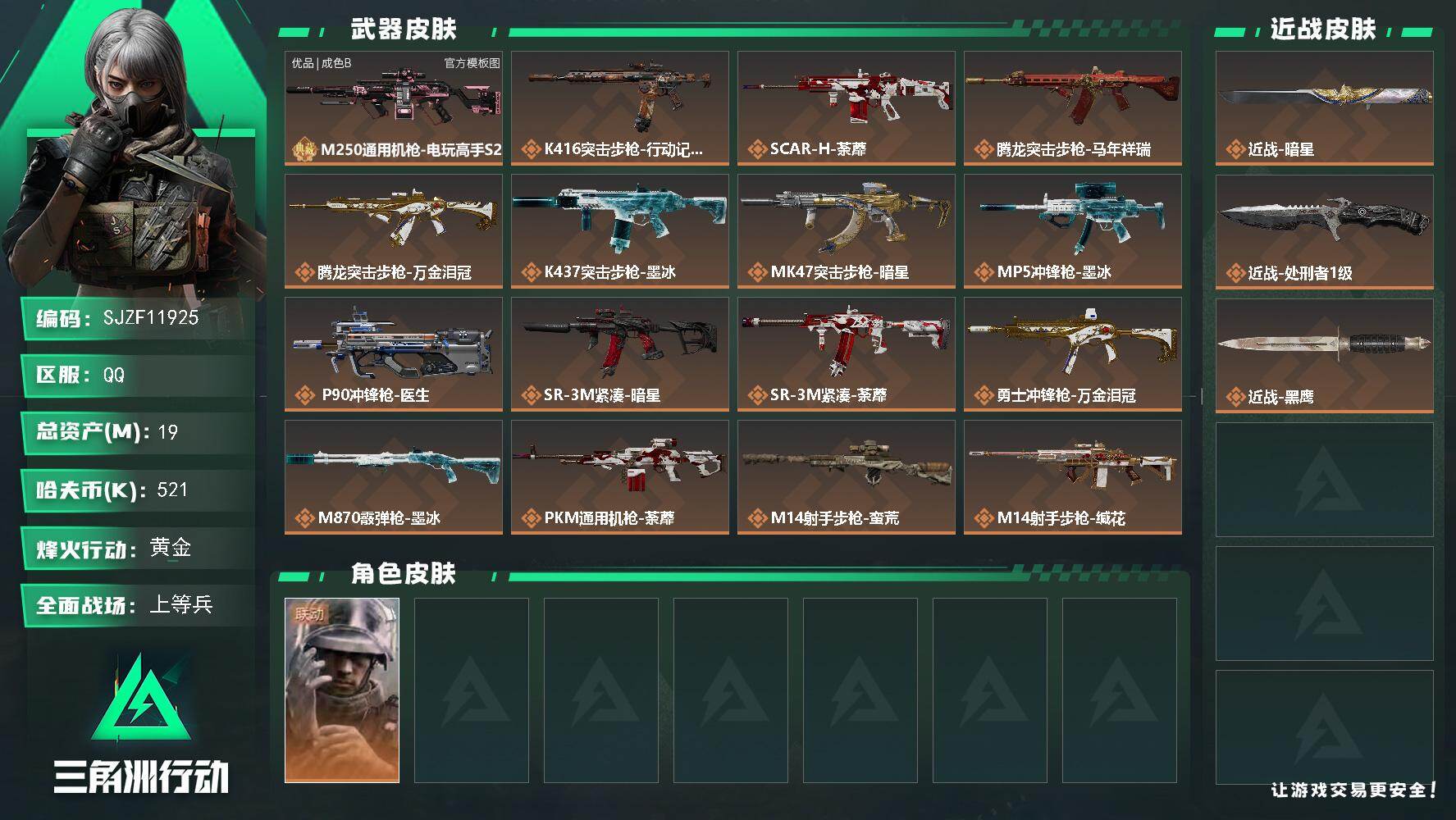 三角洲行动账号QQ19m总资产-521k哈夫币-51烽火等级-黄金-49战场等级-上等兵
【干员外观】：蜂医-医生
【