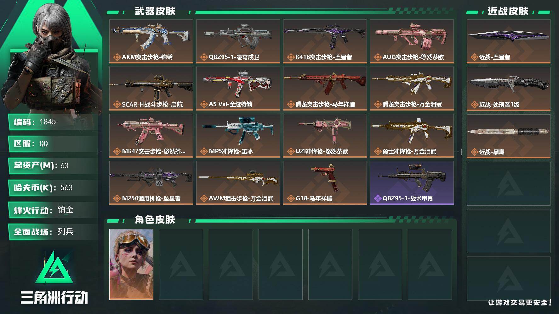 三角洲行动账号QQ63m总资产-563k哈夫币-60烽火等级-铂金-8战场等级-列兵
【干员外观】：蛊-不羁人生
【近