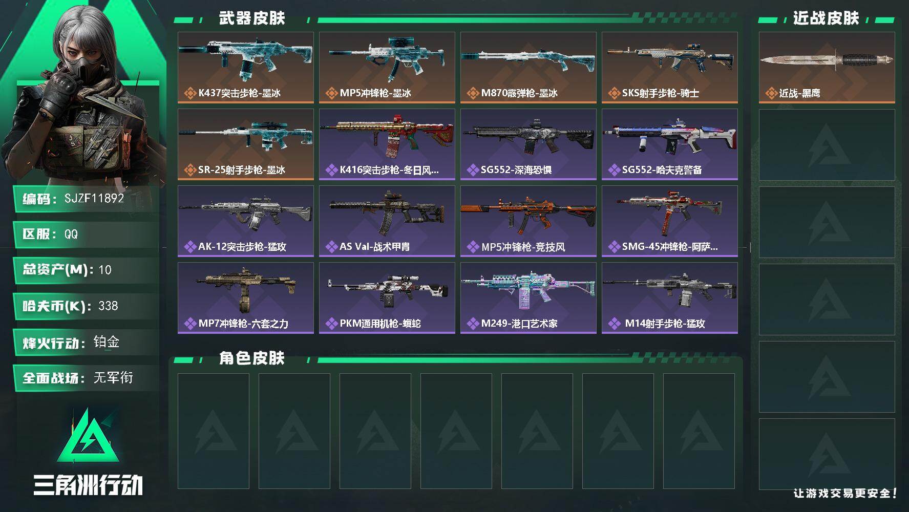 三角洲行动账号QQ【SJZF11892】总资产10M/哈夫币33万/传说枪皮数5/战场等级1/行动等级60/安全箱等时效性道具以游戏内数据为准，详情请看图/近战-黑鹰/K437突击步枪-墨冰/MP5冲锋枪-墨冰/M8