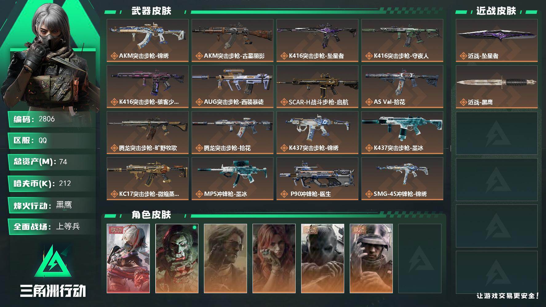 三角洲行动账号QQ74m总资产-212k哈夫币-60烽火等级-黑鹰-26战场等级-上等兵
【干员外观】：骇爪-维什戴尔
