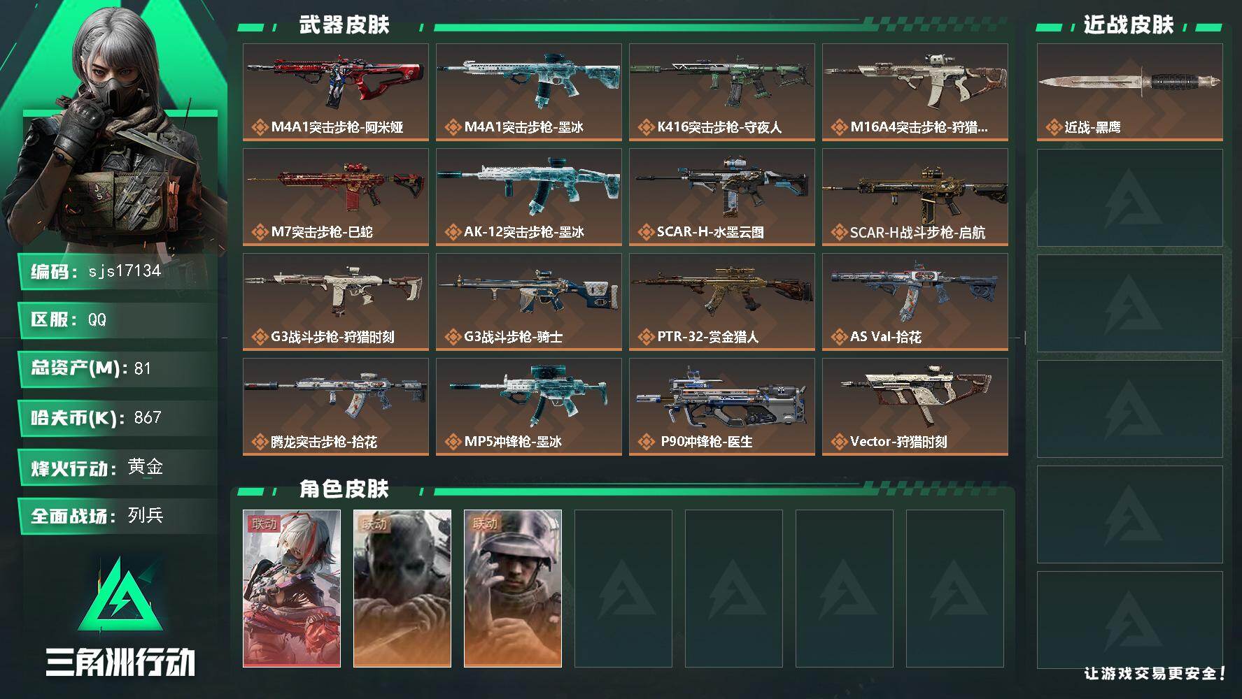 三角洲行动账号QQ包人脸 可议价 流动资产62m 一红皮  sjs17134
81m总资产-867k哈夫币-60烽火等