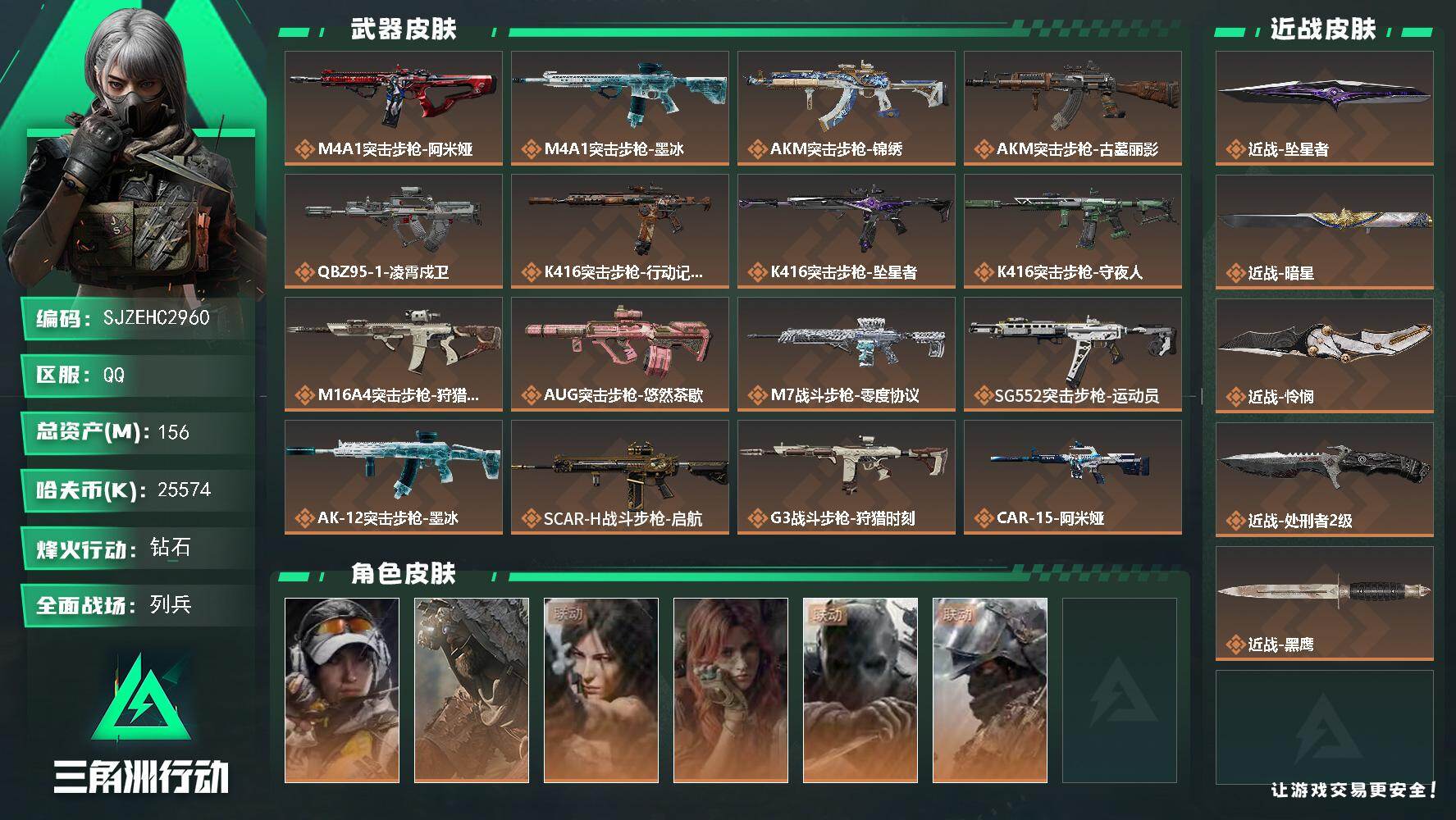 三角洲行动账号QQ【SJZEHC2960】EHC10476 3刀皮，怜悯，坠星，暗星，
156m总资产-25574k哈夫币-60烽火等级-钻石-19战场等级-列兵
【干员外观】：露娜-金牌射手，乌鲁鲁-荒原猎手，露娜