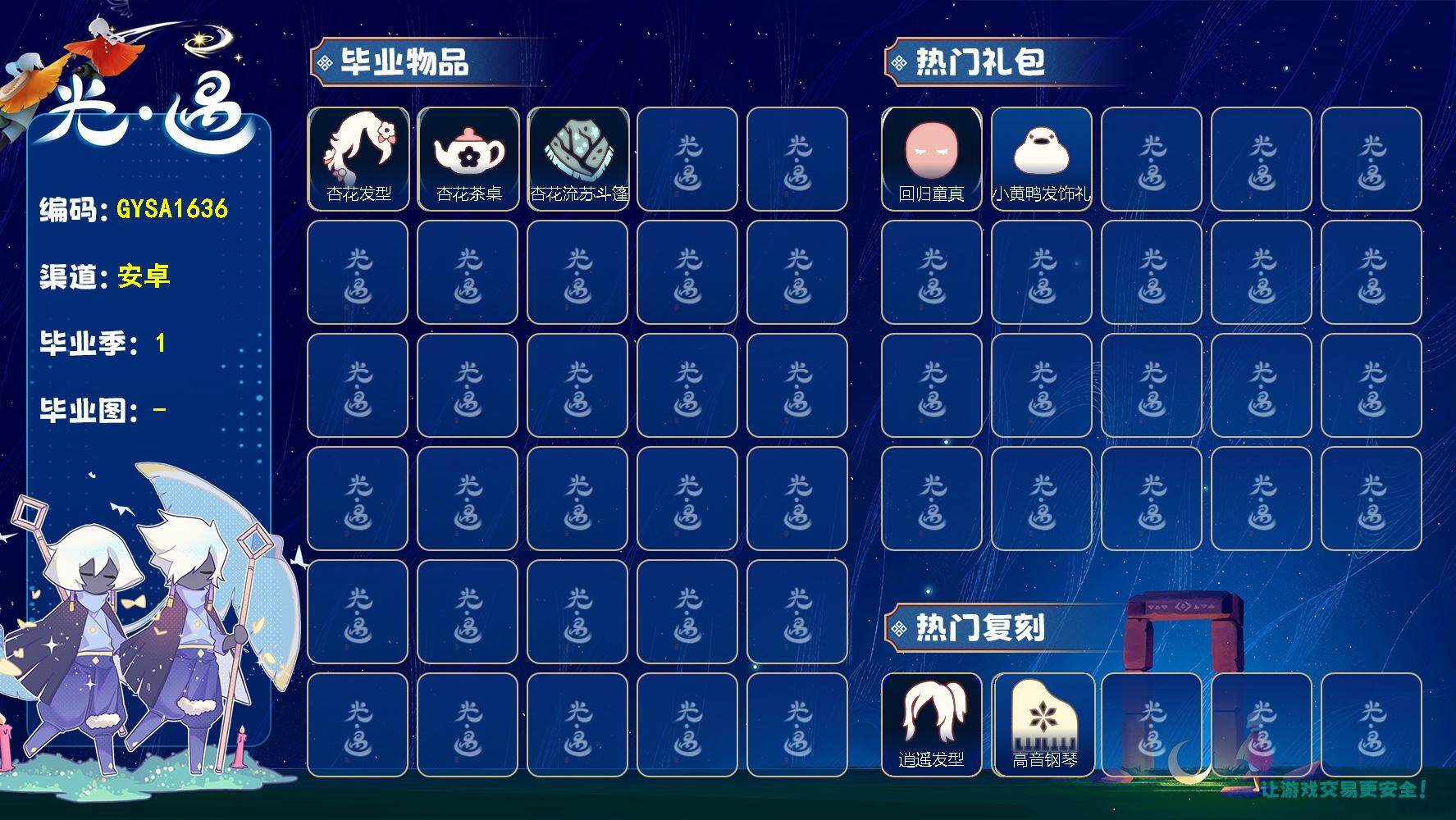 光遇账号安卓官服【GYSA1636】翼数量：54/致梵高季/杏花发型/杏花茶桌/杏花流苏斗篷/回归童真/小黄鸭发饰礼包/逍遥发型/高音钢琴