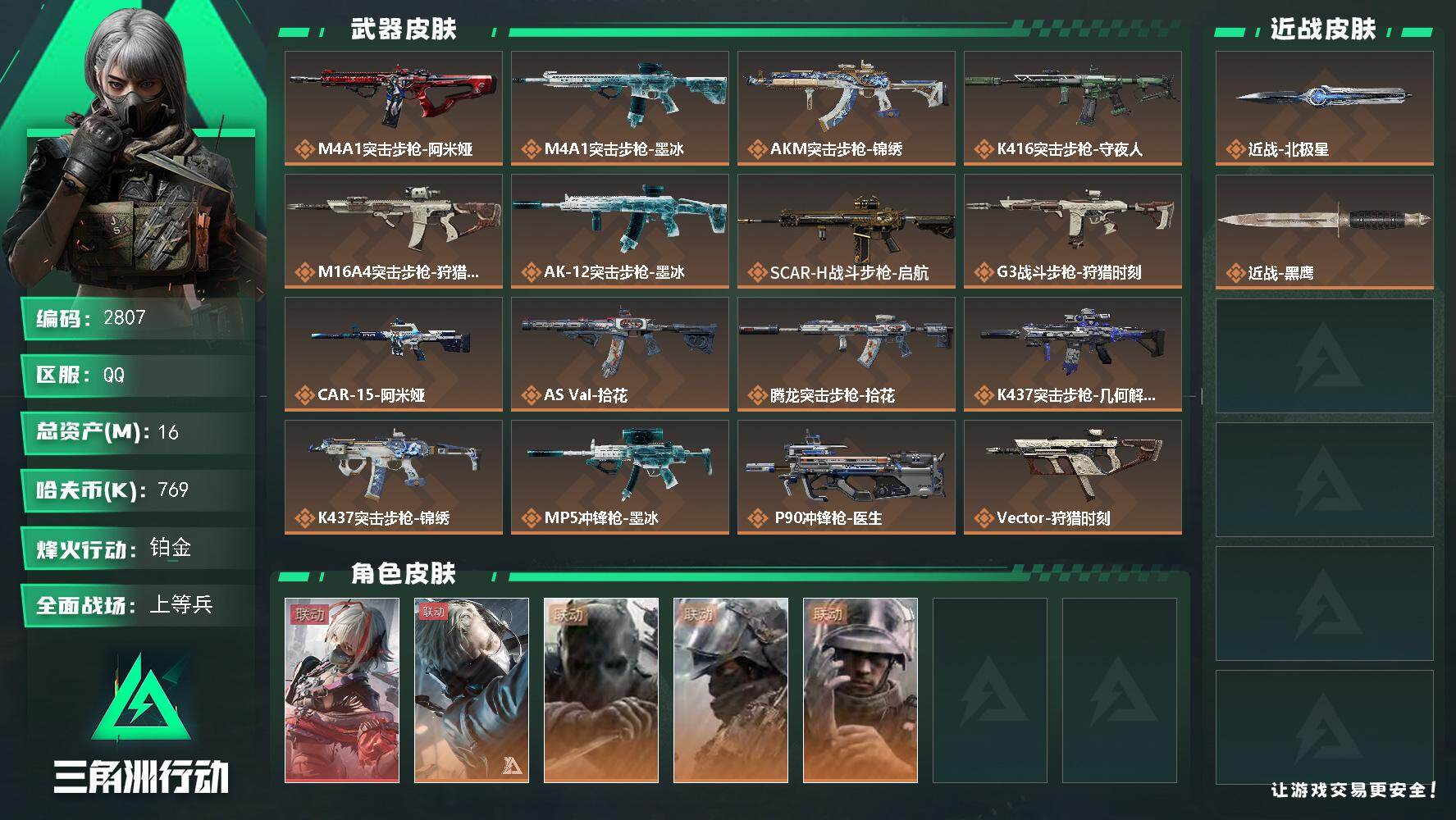 三角洲行动账号QQ16m总资产-769k哈夫币-60烽火等级-铂金-29战场等级-上等兵
【干员外观】：骇爪-维什戴尔