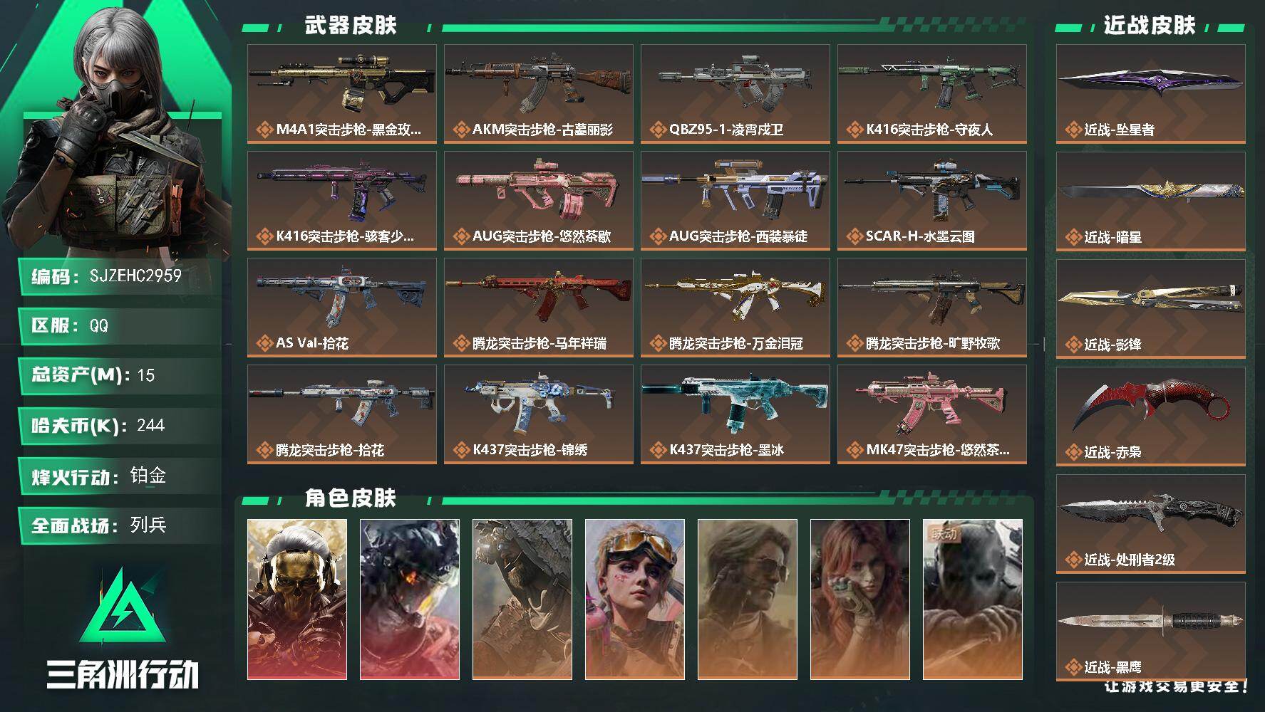 三角洲行动账号QQ【SJZEHC2959】EHC10477 2红皮，4刀皮，蚀金玫瑰，白龙，赤霄，影锋，暗星，坠星
15m总资产-244k哈夫币-60烽火等级-铂金-16战场等级-列兵
【干员外观】：红狼-蚀金玫瑰，