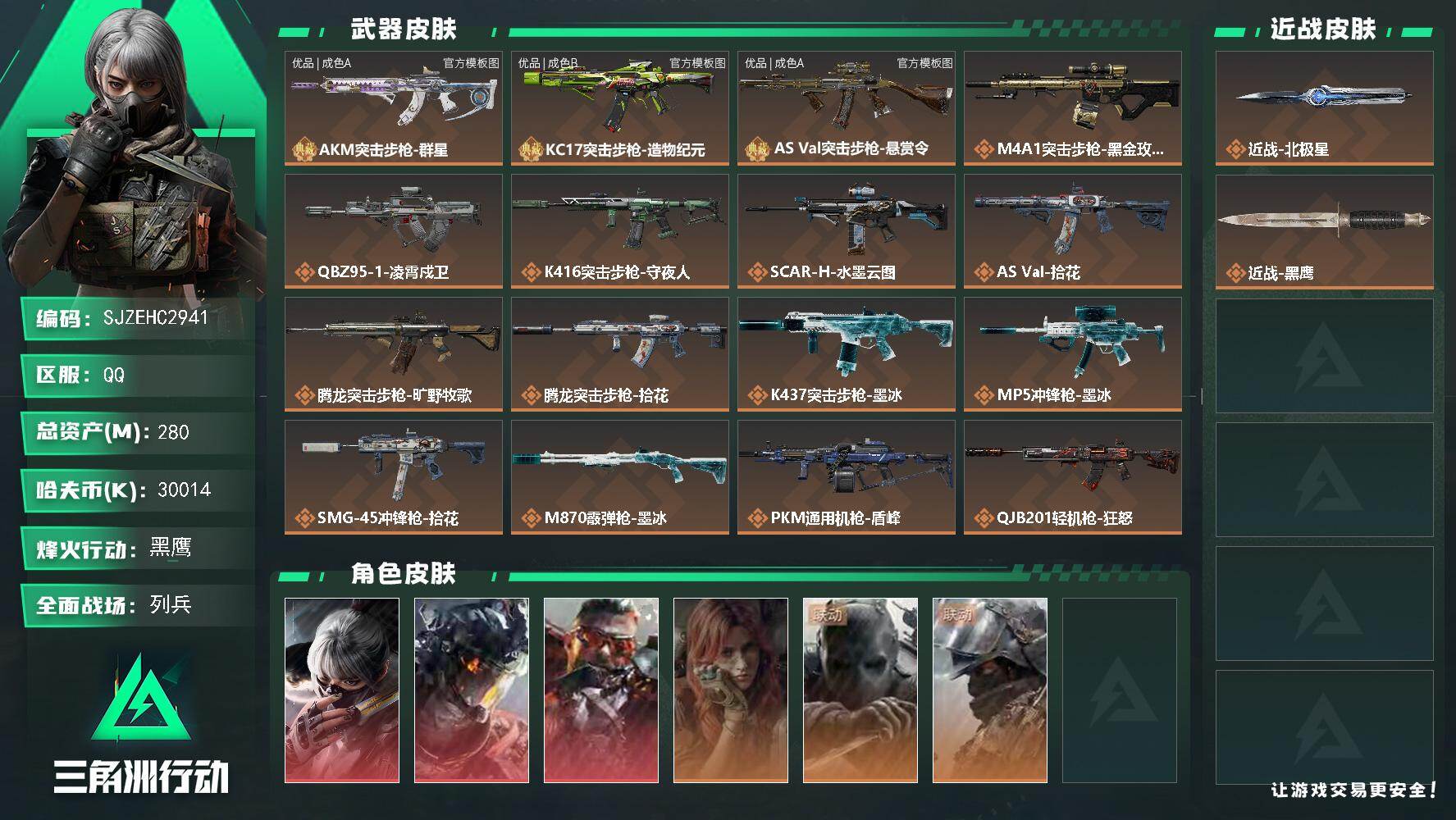 三角洲行动账号QQ【SJZEHC2941】EHC20415  白龙/水墨/狂怒/北极星/多咖啡豆/78aw/优品a大理石/优品a as/优品b kc17 
280m总资产-30014k哈夫币-60烽火等级-黑鹰-14