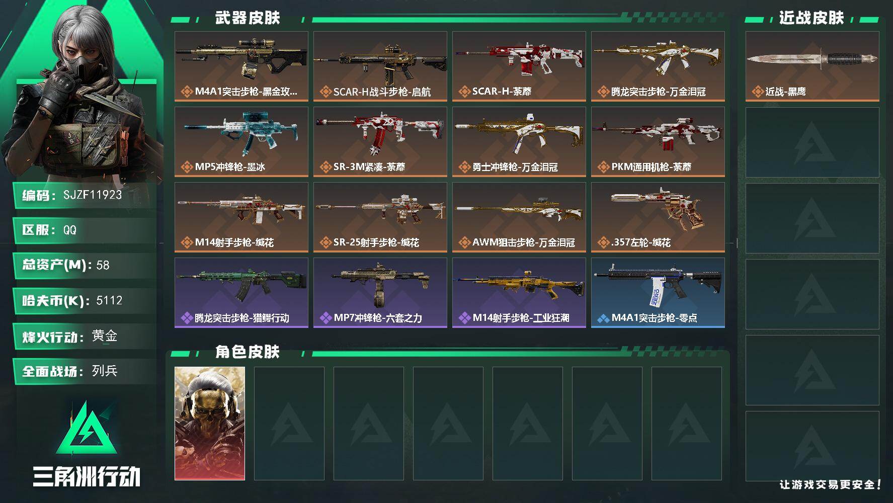 三角洲行动账号QQ【SJZF11923】总资产58M/哈夫币511万/干员外观数1/传说枪皮数12/战场等级20/行动等级49/安全箱等时效性道具以游戏内数据为准，详情请看图/红狼-蚀金玫瑰/近战-黑鹰/ M4A1突