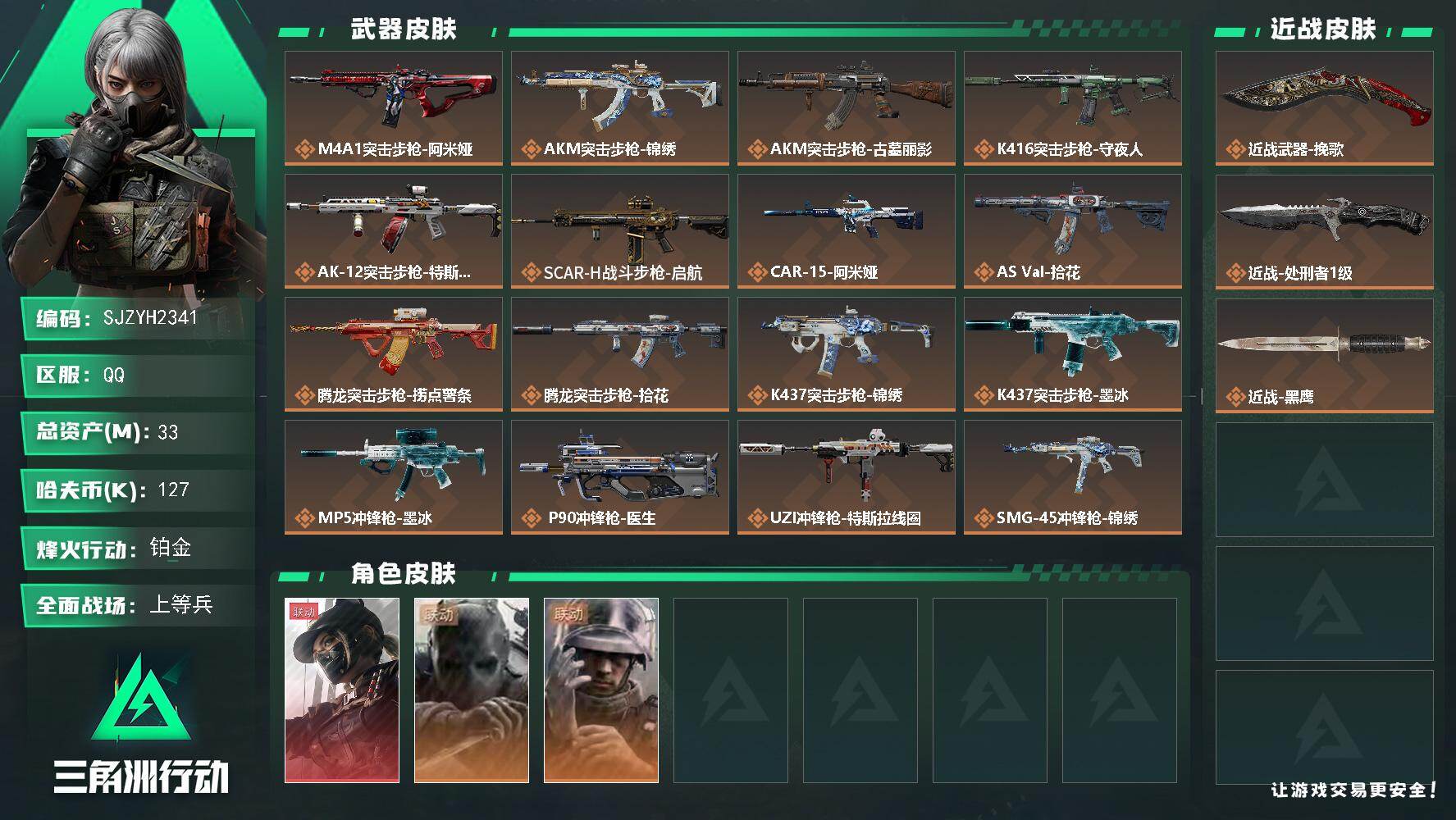 三角洲行动账号QQ【SJZYH2341】总资产33M/哈夫币12万/传说近战数2/干员外观数3/传说枪皮数27/战场等级23/行动等级60/安全箱等时效性道具以游戏内数据为准，详情请看图/露娜-黑·天际线/无名-守夜