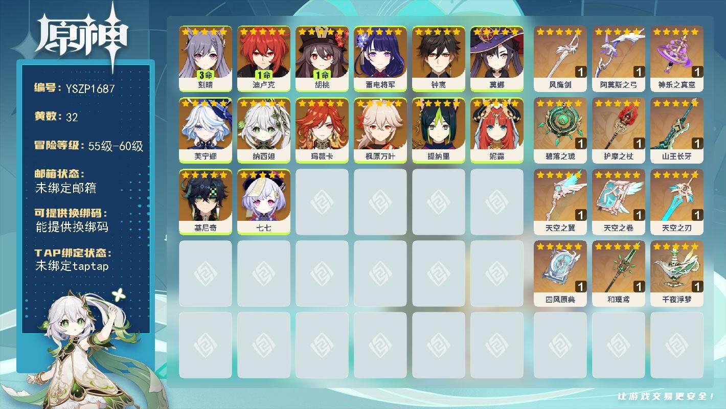 原神账号官服 天空岛【YSZP1687】57级/32黄/男主/14个五星角色/13个五星武器/一命座角色_ 胡桃/零命座角色_ 钟离/零命座角色_ 芙宁娜/零命座角色_ 枫原万叶/零命座角色_ 雷电将军/零命座角色_ 
