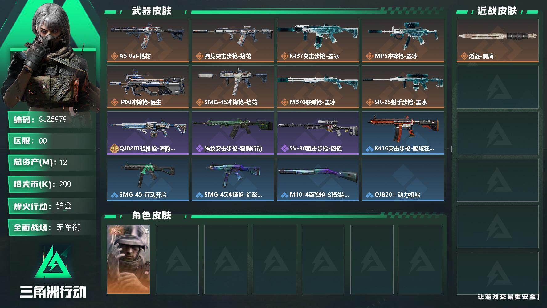 三角洲行动账号QQ【SJZ5979】总资产12M/哈夫币20万/干员外观数1/传说枪皮数8/战场等级1/行动等级60/安全箱等时效性道具以游戏内数据为准，详情请看图/蜂医-医生/近战-黑鹰/AS Val突击步枪-拾花