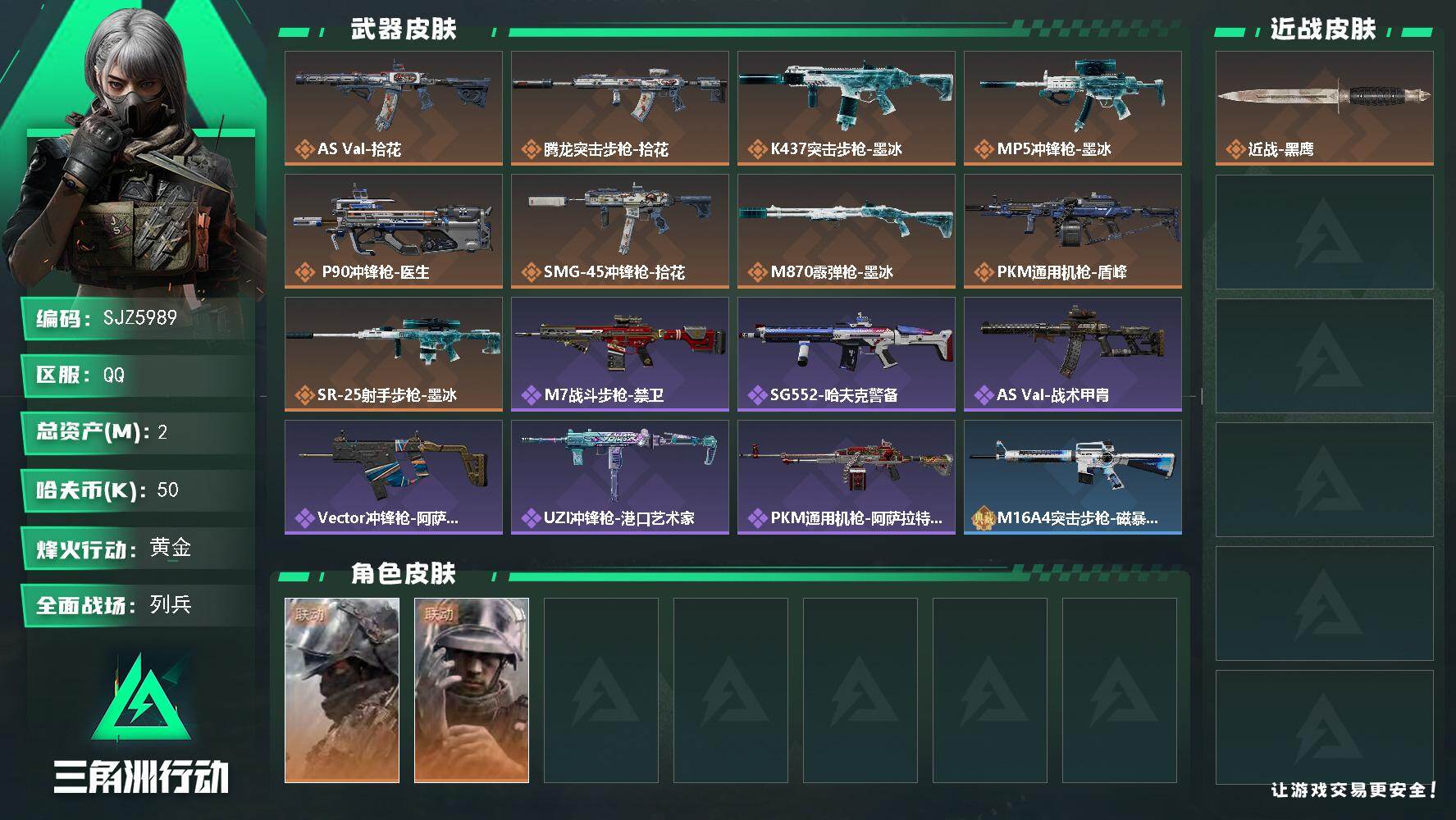 三角洲行动账号QQ【SJZ5989】总资产2M/哈夫币5万/干员外观数2/传说枪皮数9/战场等级14/行动等级55/安全箱等时效性道具以游戏内数据为准，详情请看图/深蓝-盾峰/蜂医-医生/近战-黑鹰/AS Val突击