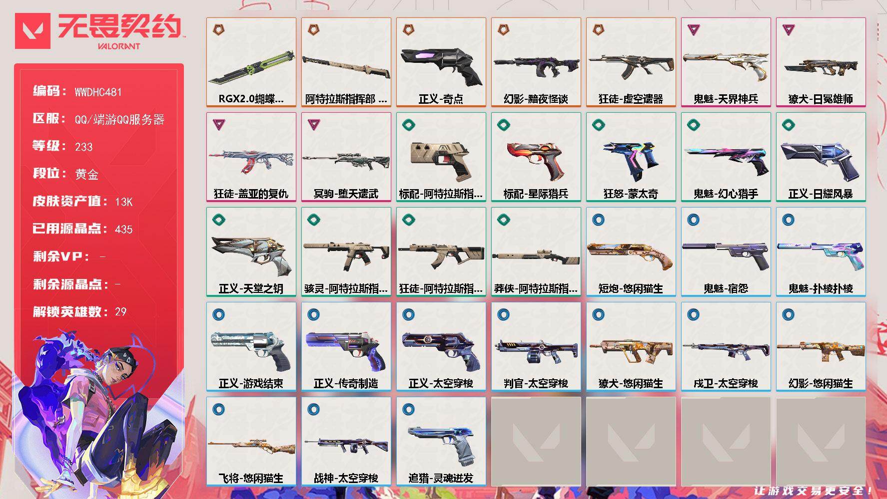 无畏契约账号QQ【WWDHC481】【英雄】：幻棱，炼狱，维斯，暮蝶，钛狐，壹决，铁臂，捷风，雷兹，幽影，不死鸟，贤者，猎枭，蝰蛇，零，芮娜，奇乐，尚勃勒，霓虹，斯凯，夜露，星礈，K/O，海神，盖可，黑梦，钢锁，禁灭