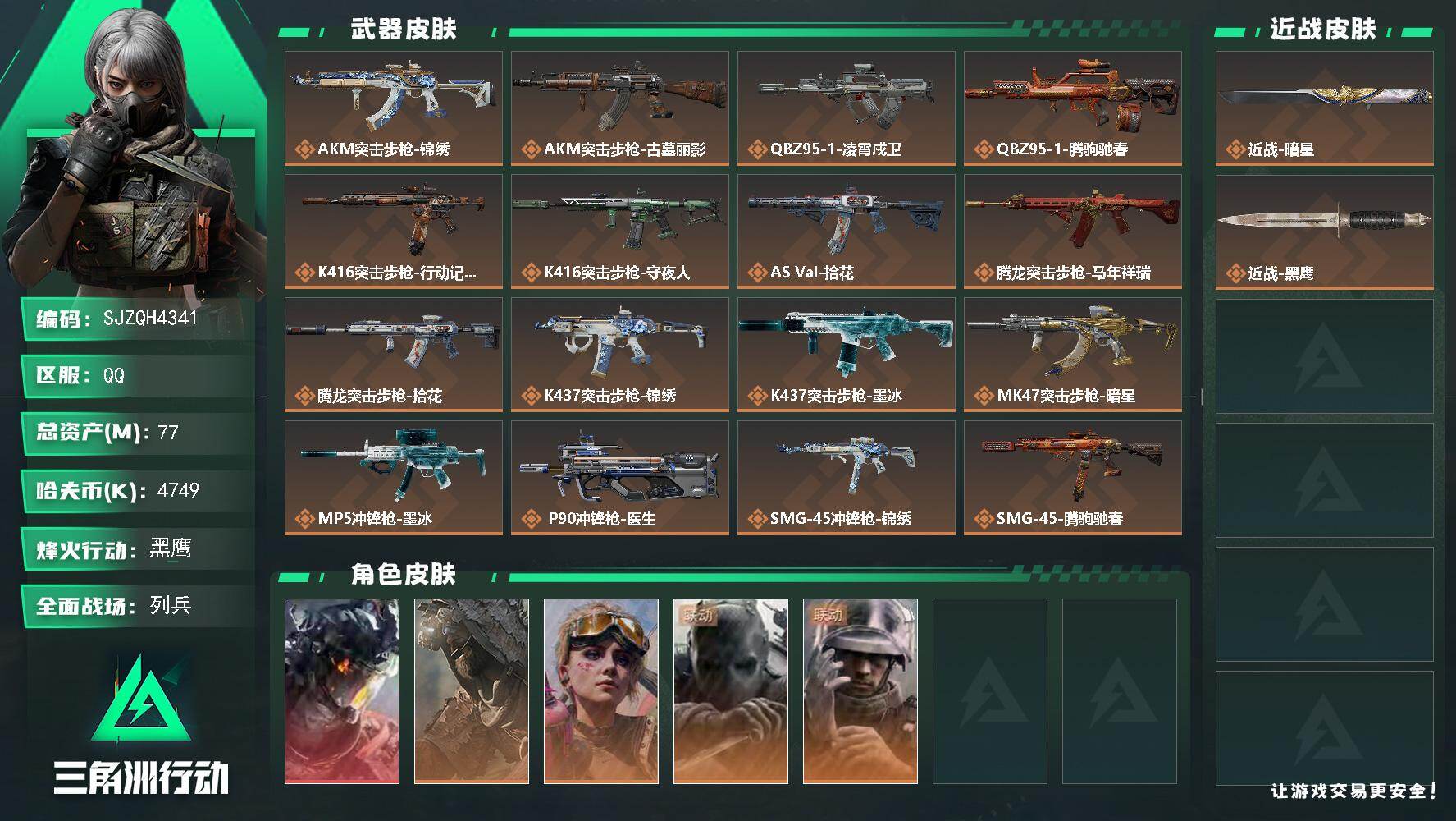 三角洲行动账号QQ77m总资产-4749k哈夫币-60烽火等级-黑鹰-11战场等级-列兵
【干员外观】：威龙-凌霄戍卫