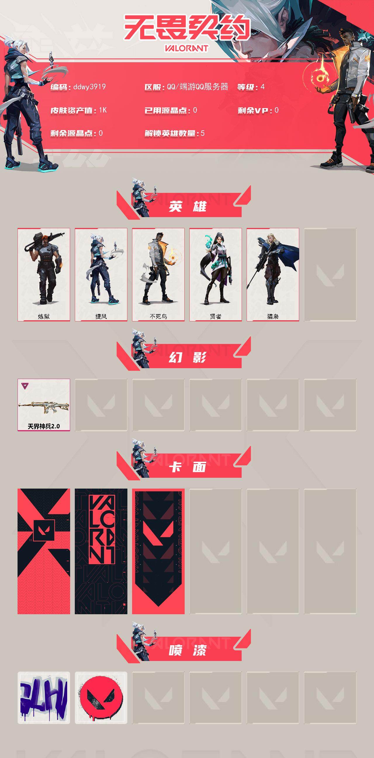 WWQYYT4122930无畏契约账号详情图2