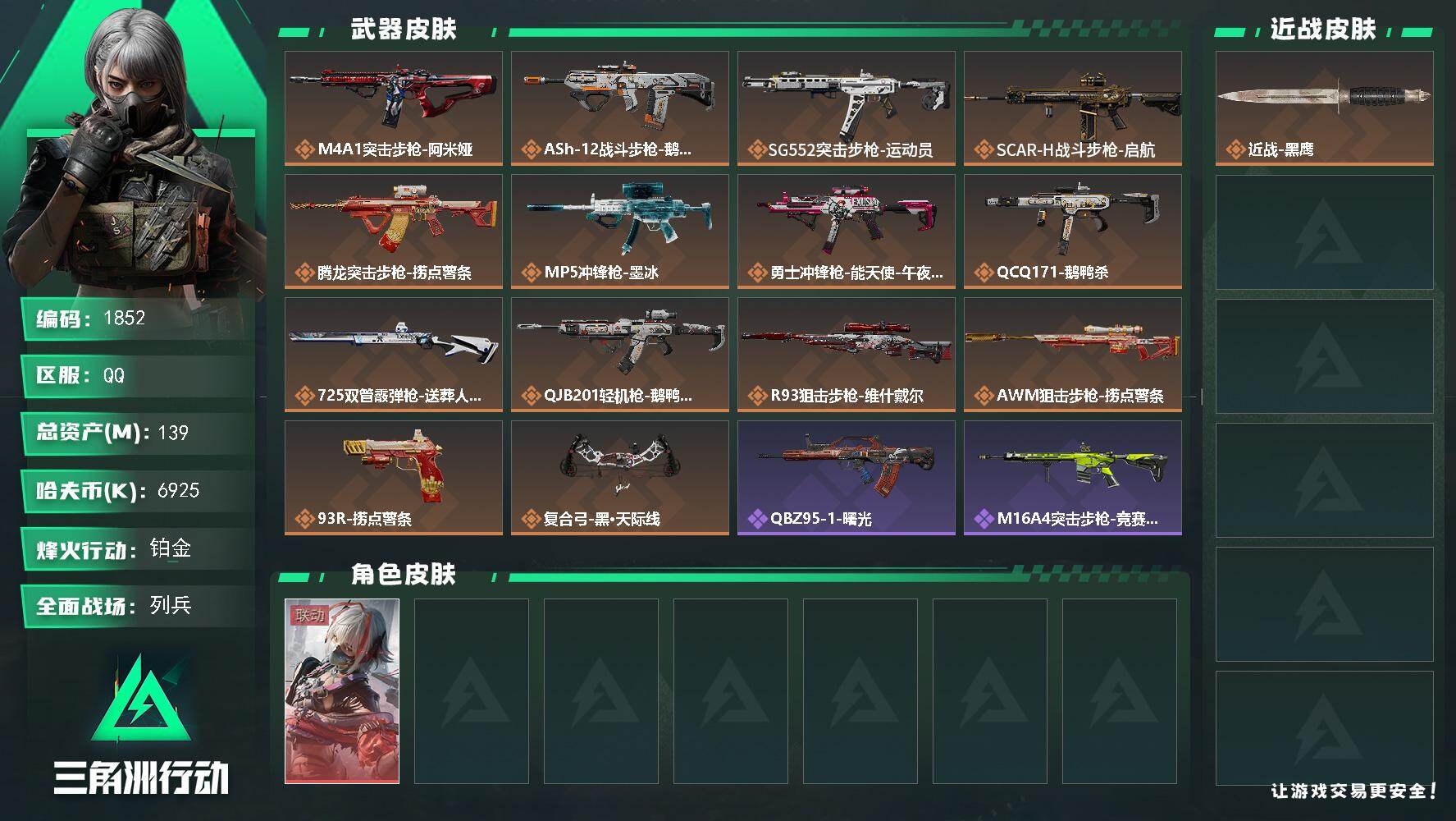 三角洲行动账号QQ139m总资产-6925k哈夫币-60烽火等级-铂金-24战场等级-列兵
【干员外观】：骇爪-维什戴