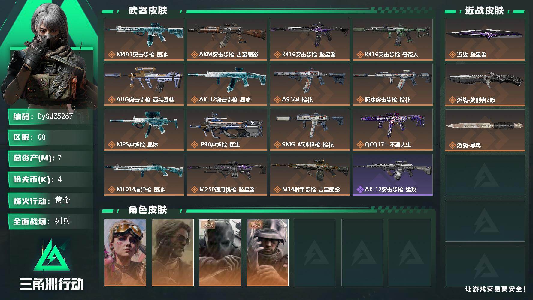 三角洲行动账号QQ【DySJZ5267】总资产7M/哈夫币0万/传说近战数2/干员外观数4/传说枪皮数16/战场等级14/行动等级60/安全箱等时效性道具以游戏内数据为准，详情请看图/蛊-不羁人生/银翼-未结卷宗/无
