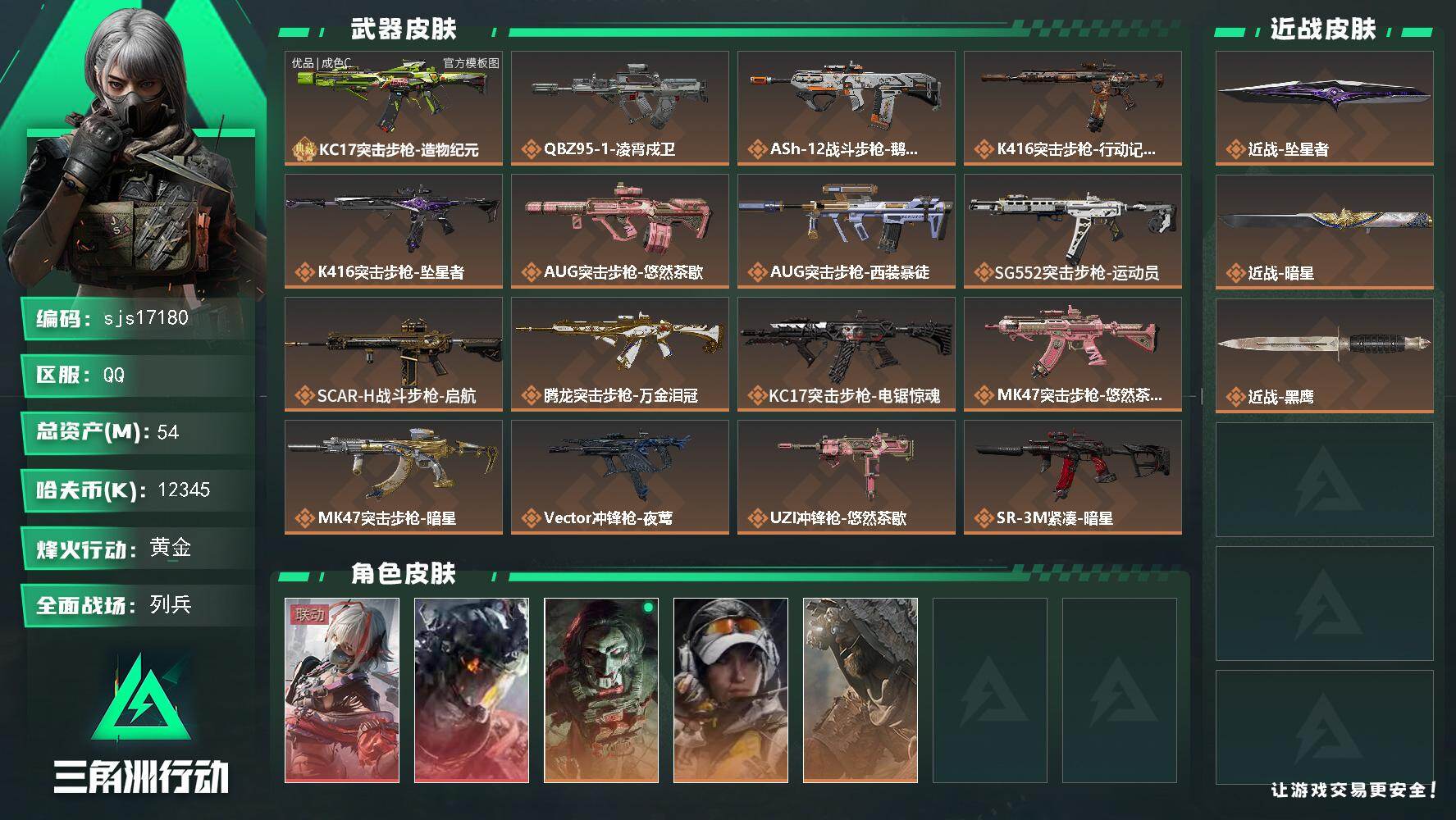 三角洲行动账号QQ【 可二次   戍卫 维什戴尔 +2刀皮  暗星 坠星   1典藏 kc17精品成品号 体力7负重6