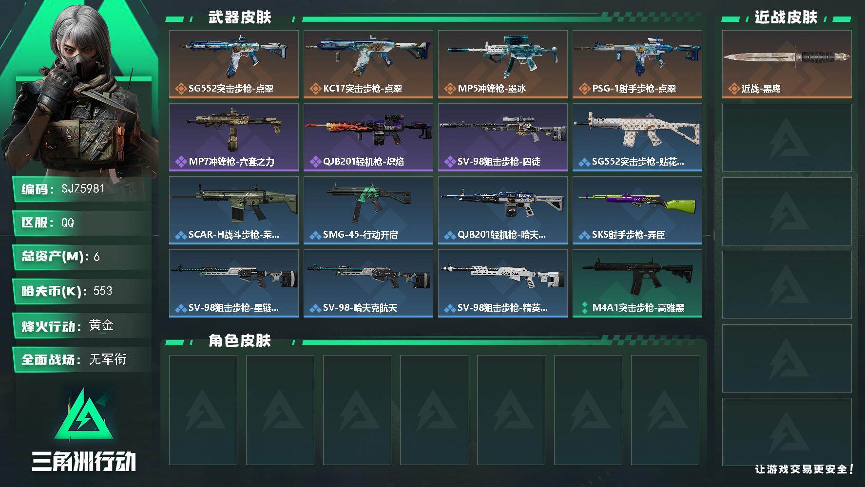 三角洲行动账号QQ【SJZ5981】总资产6M/哈夫币55万/传说枪皮数4/战场等级1/行动等级47/安全箱等时效性道具以游戏内数据为准，详情请看图/近战-黑鹰/SG552突击步枪-点翠/KC17突击步枪-点翠/MP