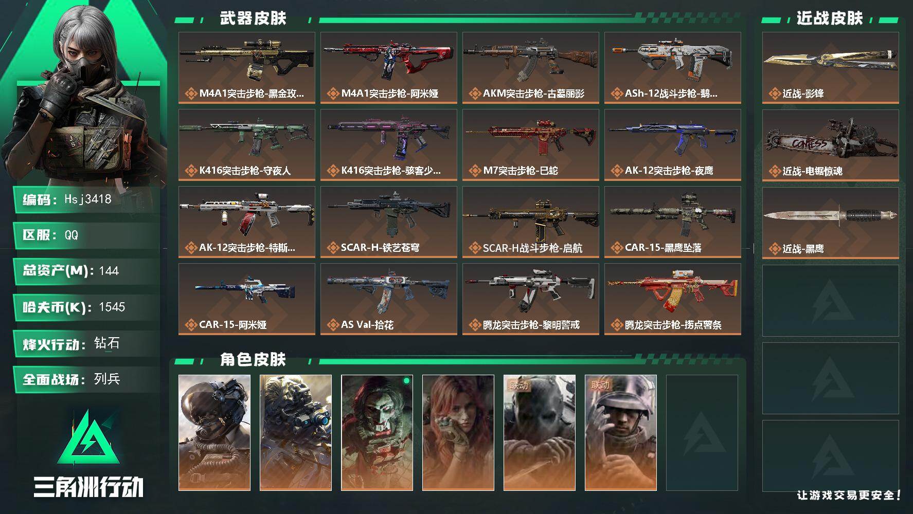 三角洲行动账号QQ【特价秒杀】【总资产144.7m流动资产105.4m哈夫币154w】可二次--全面战场等级：45/烽