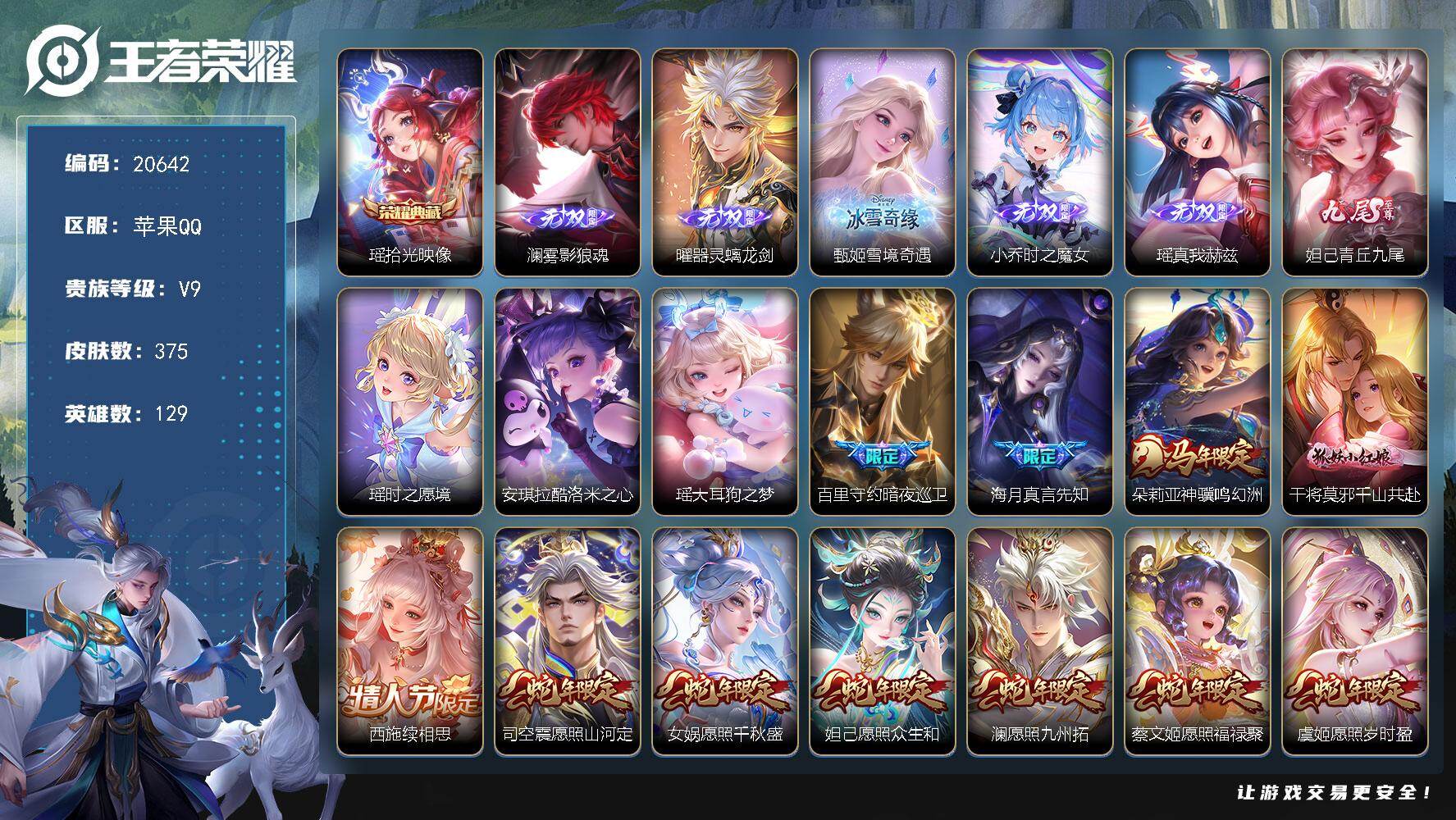 王者荣耀账号苹果QQ【20642】贵族等级9/荣耀典藏数量1/传说皮肤数量33/史诗皮肤数量124/皮肤数量375/英雄数量129/段位最强王者/刘邦全皮/大乔全皮/狂铁全皮/瑶全皮/荣耀水晶_瑶_拾光映像/无双限定_