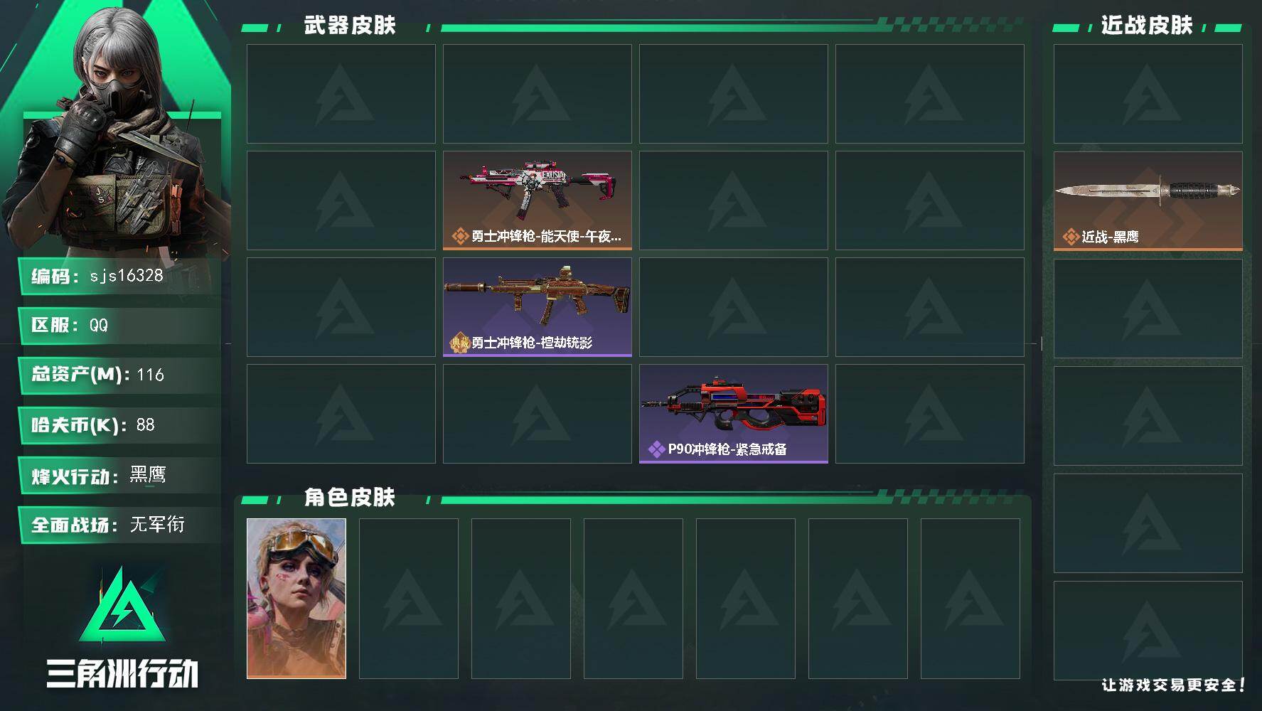 三角洲行动账号QQ包人脸 流动资产103m 一刀皮    sjs16328
116m总资产-88k哈夫币-60烽火等级