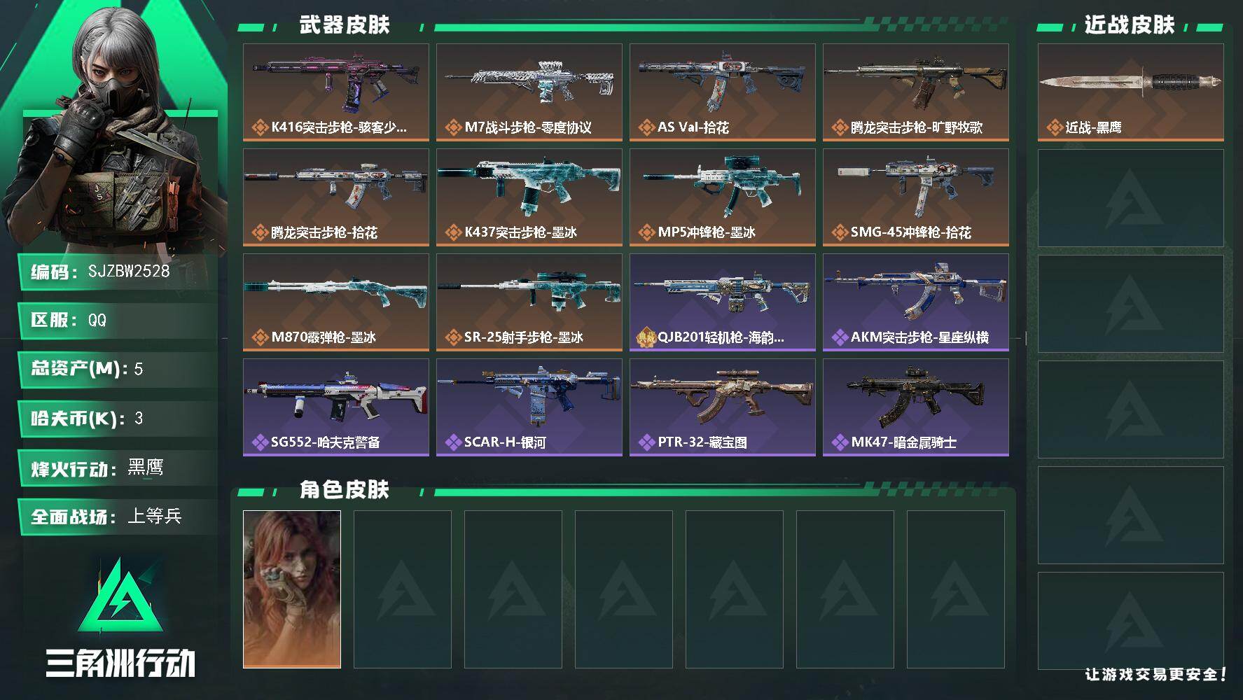 三角洲行动账号QQ【SJZBW2528】总资产5M/哈夫币0万/干员外观数1/传说枪皮数10/战场等级19/行动等级60/安全箱等时效性道具以游戏内数据为准，详情请看图/疾风-西部往事/近战-黑鹰/K416突击步枪-