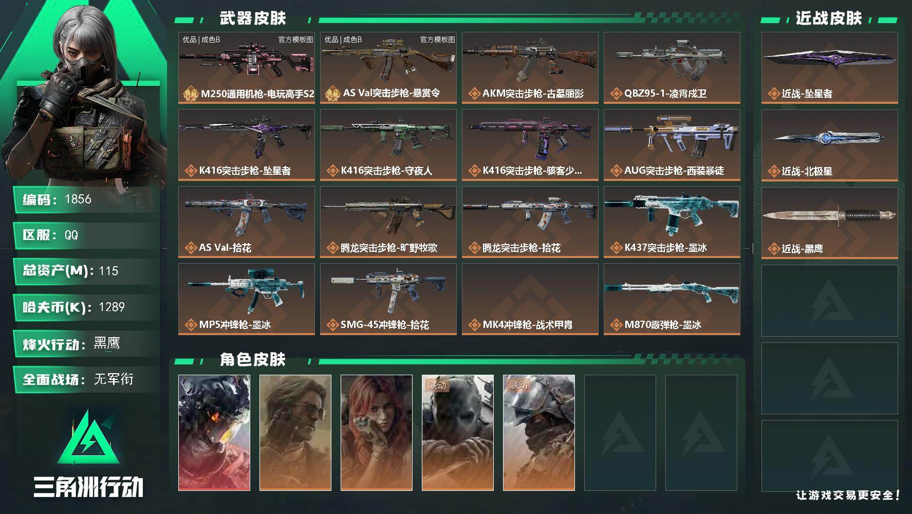 三角洲行动账号QQ115m总资产-1289k哈夫币-60烽火等级-黑鹰-1战场等级-无军衔
【干员外观】：威龙-凌霄戍