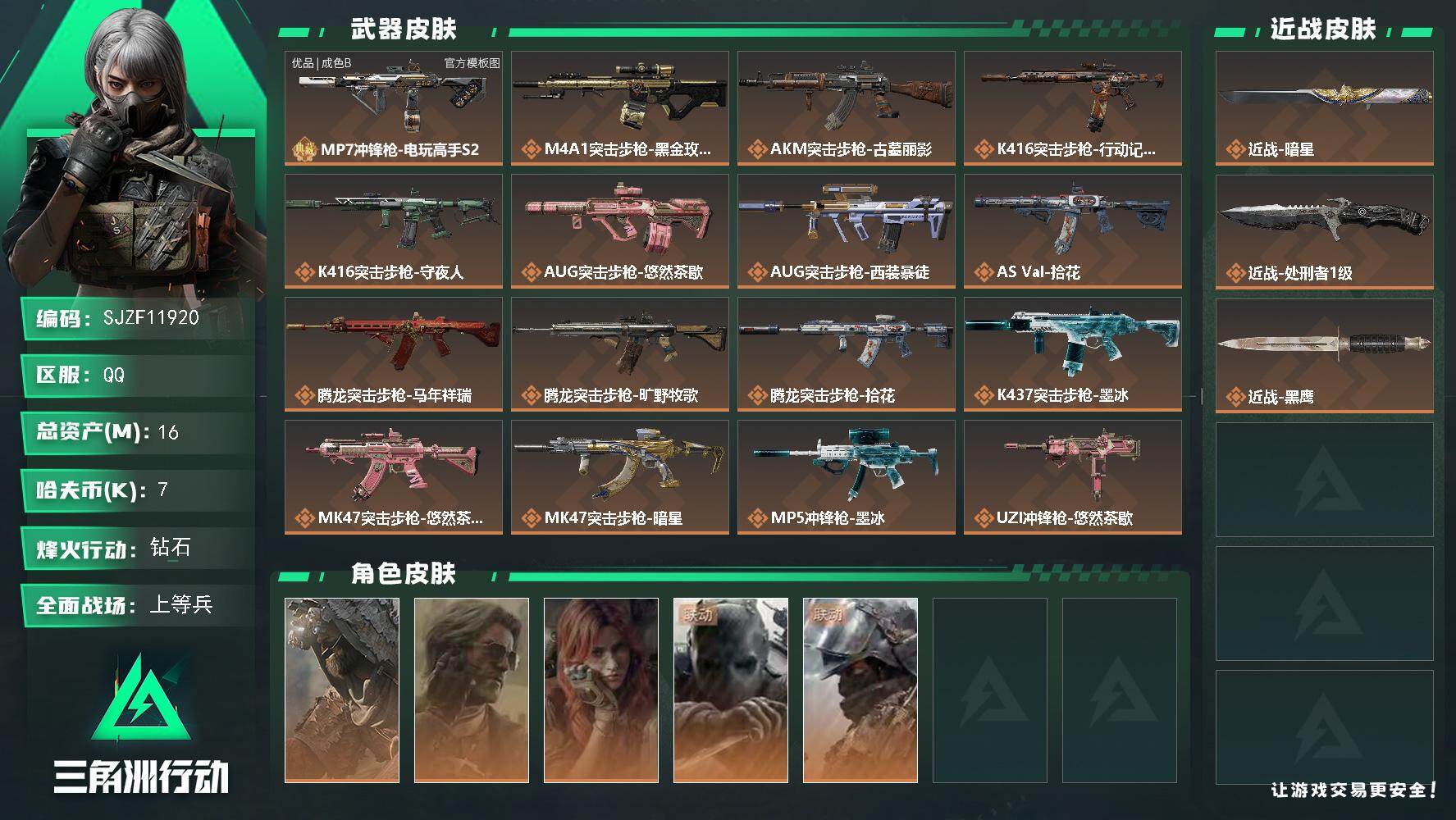 三角洲行动账号QQ【SJZF11920】总资产16M/哈夫币0万/传说近战数2/干员外观数5/典藏外观数1/传说枪皮数