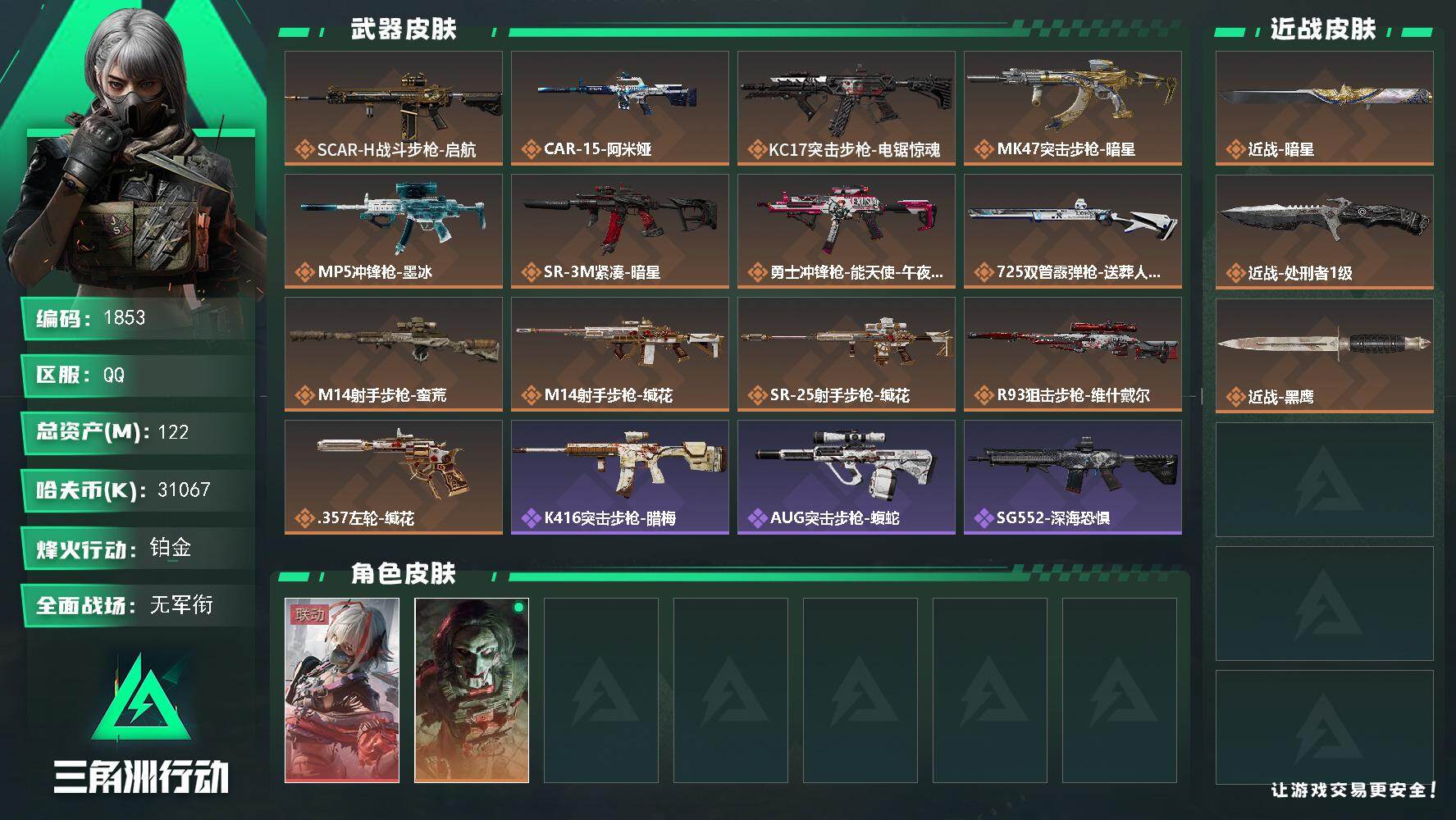 三角洲行动账号QQ122m总资产-31067k哈夫币-60烽火等级-铂金-1战场等级-无军衔
【干员外观】：骇爪-维什