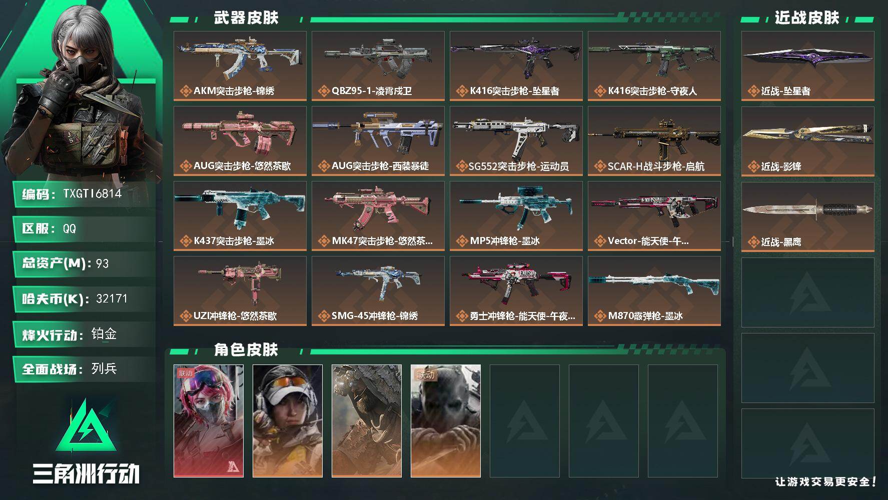 三角洲行动账号QQ【TTI6814】93m总资产-32171k哈夫币-60烽火等级-铂金-33战场等级-列兵
【干员外