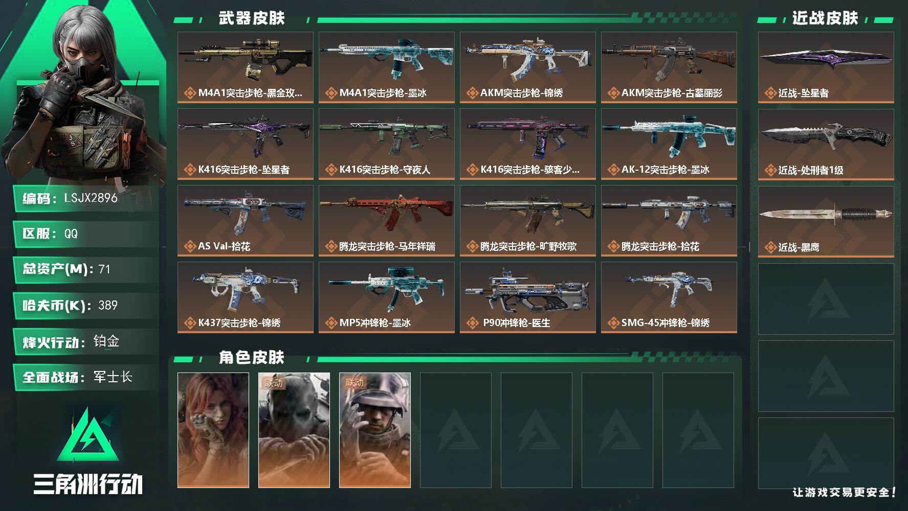 三角洲行动账号QQ总资产71M/哈夫币38万/传说近战数2/干员外观数3/传说枪皮数25/战场等级40/行动等级60/