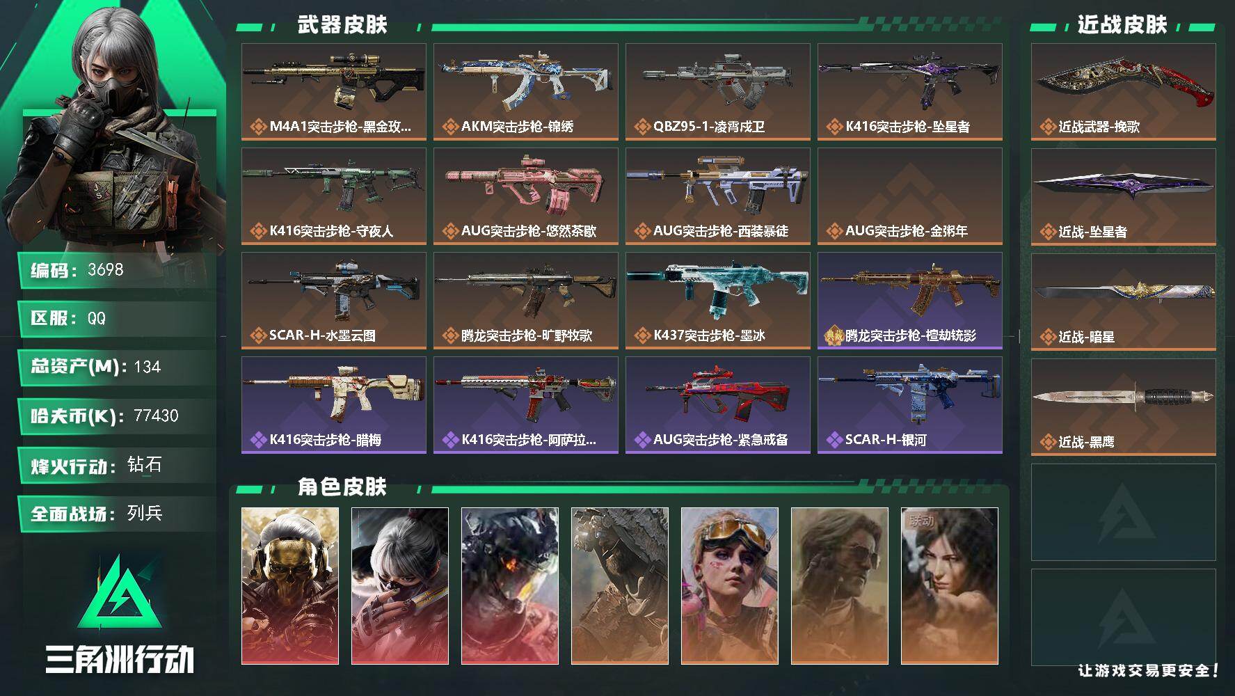 三角洲行动账号QQ【3698】总资产134M/哈夫币7743万/干员外观数10/战场等级1/行动等级60/安全箱等时效