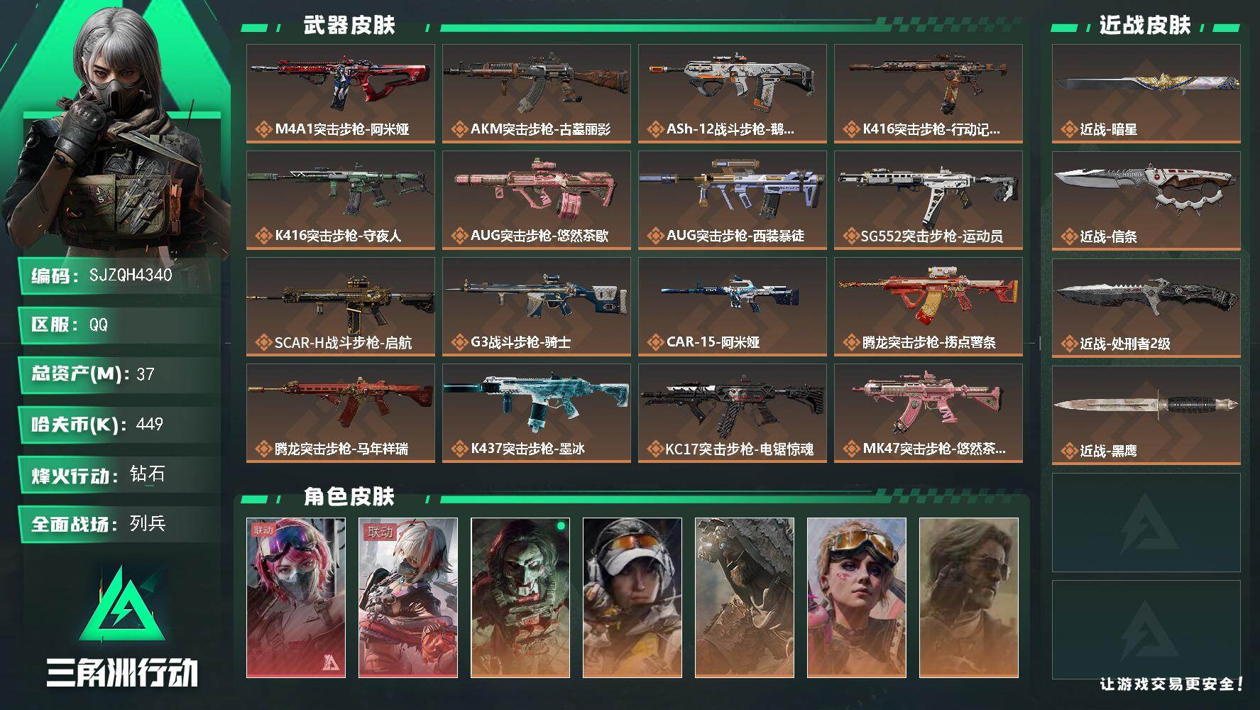 三角洲行动账号QQ【SJZQH4340】总资产37M/哈夫币44万/传说近战数3/干员外观数10/传说枪皮数40/战场等级50/行动等级60/安全箱等时效性道具以游戏内数据为准，详情请看图/蛊-能天使午夜邮差/骇爪-