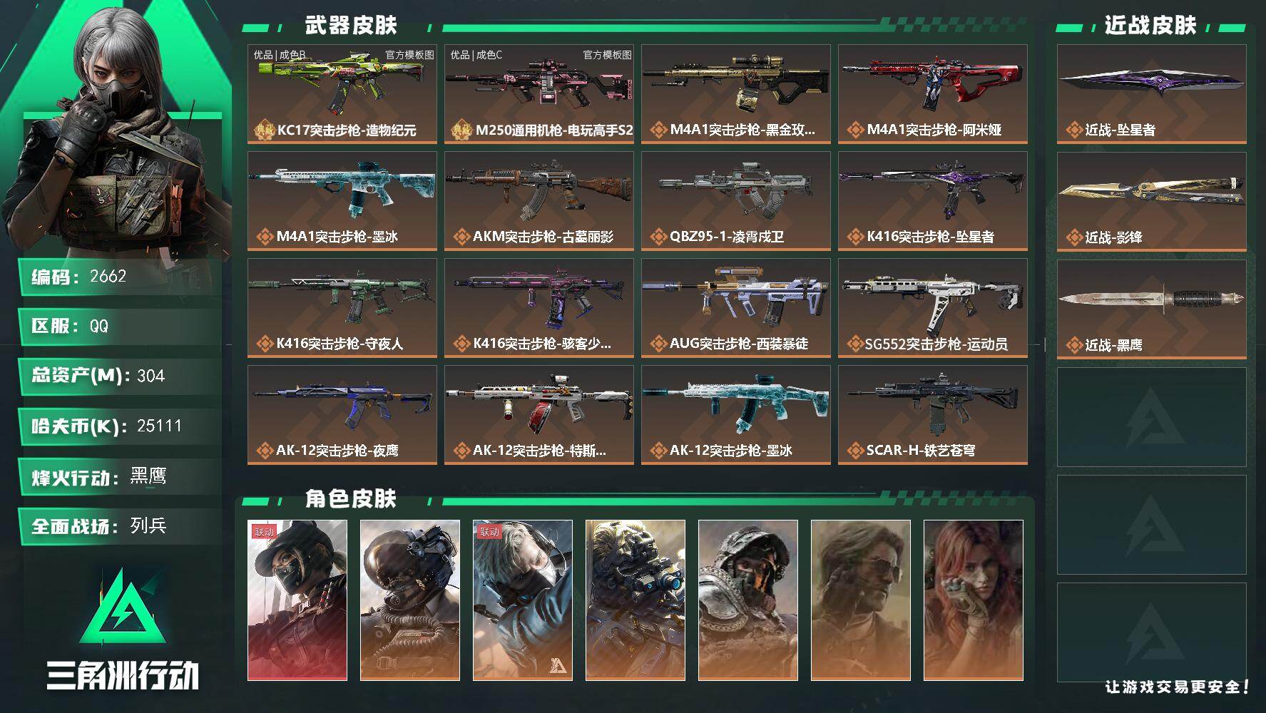三角洲行动账号QQ304m总资产-25111k哈夫币-60烽火等级-黑鹰-15战场等级-列兵
【干员外观】：露娜-黑·