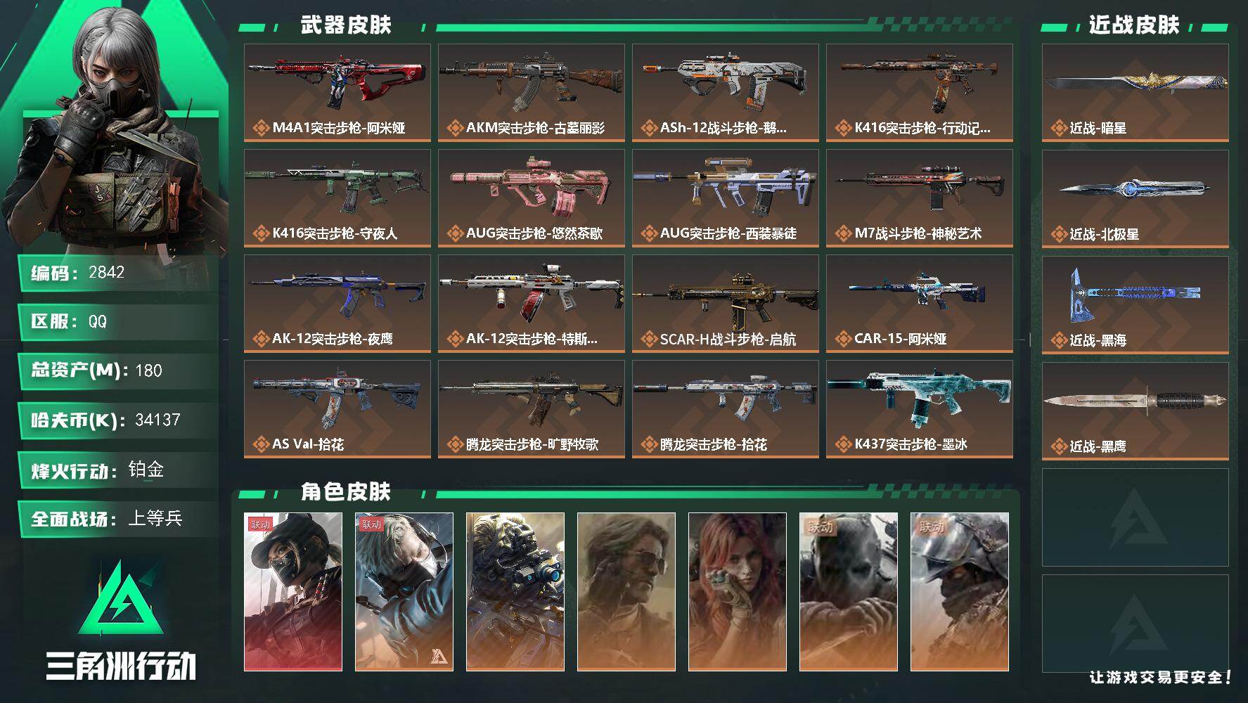 三角洲行动账号QQ180m总资产-34137k哈夫币-60烽火等级-铂金-50战场等级-上等兵
【干员外观】：露娜-黑