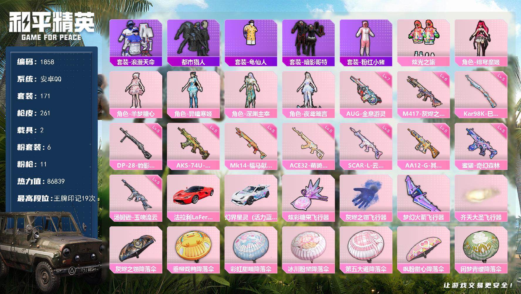 和平精英账号安卓QQ安卓手Q-历史最高段位：卓越王牌13星-6粉装-11特效枪-2载具-4粉色飞行器-86839热力值-