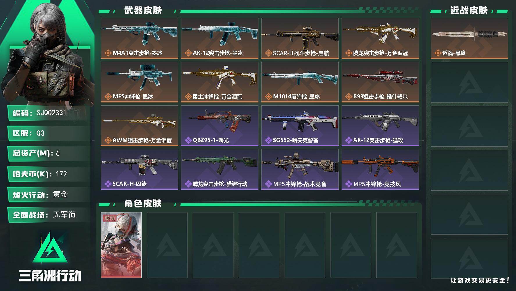 三角洲行动账号QQ【SJQQ2331】总资产6M/哈夫币17万/干员外观数1/传说枪皮数9/战场等级1/行动等级60/安全箱等时效性道具以游戏内数据为准，详情请看图/骇爪-维什戴尔/近战-黑鹰/M4A1突击步枪-墨冰