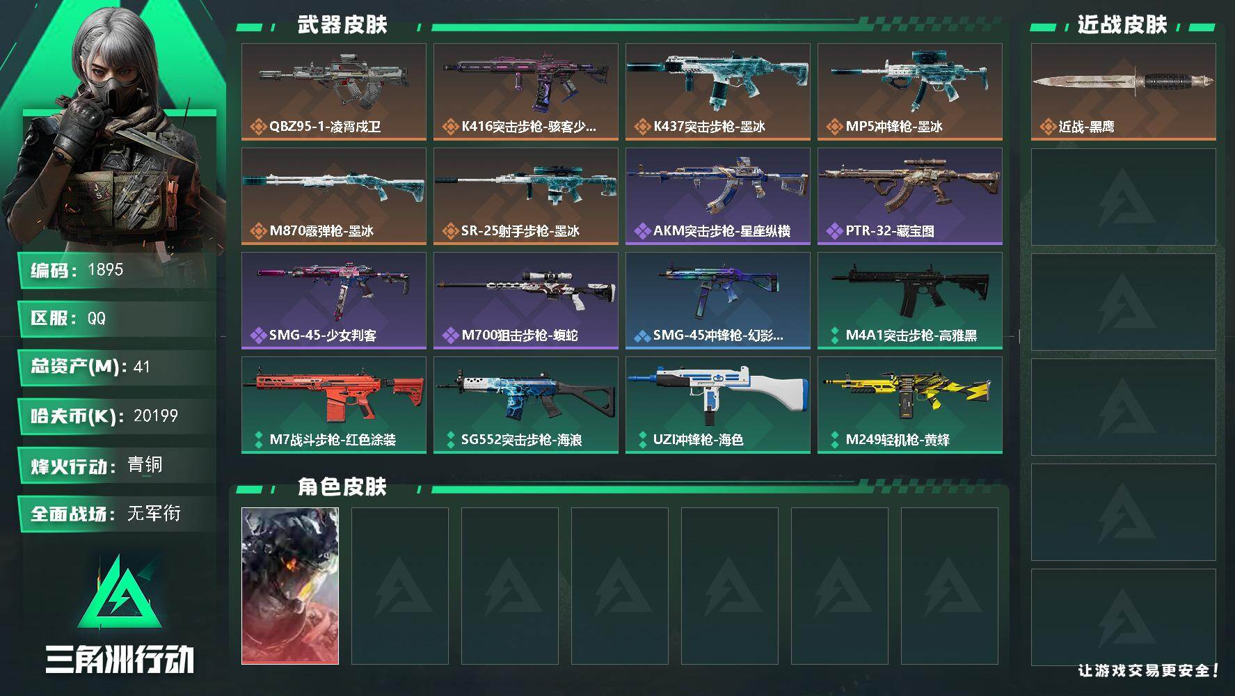 三角洲行动账号QQ41m总资产-20199k哈夫币-27烽火等级-青铜-1战场等级-无军衔
【干员外观】：威龙-凌霄戍