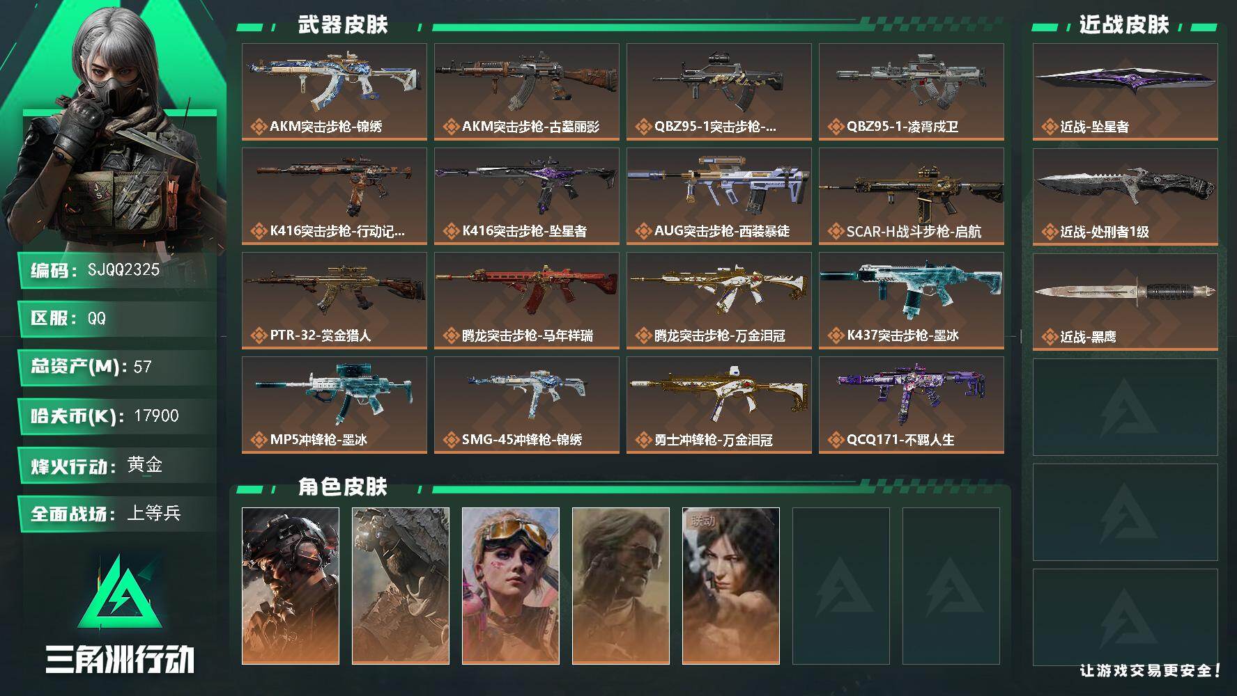 三角洲行动账号QQ【SJQQ2325】总资产57M/哈夫币1790万/传说近战数2/干员外观数5/传说枪皮数27/战场等级50/行动等级57/安全箱等时效性道具以游戏内数据为准，详情请看图/威龙-铁面判官/乌鲁鲁-荒