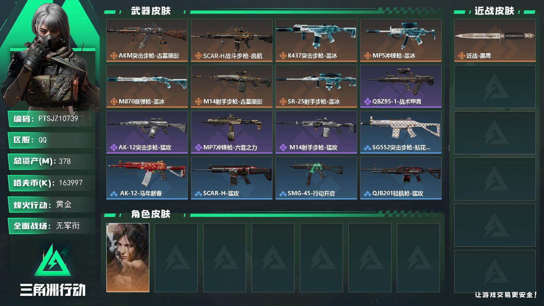 三角洲行动账号QQ【PTSJZ10739】总资产378M/哈夫币16399万/干员外观数1/传说枪皮数7/战场等级5/