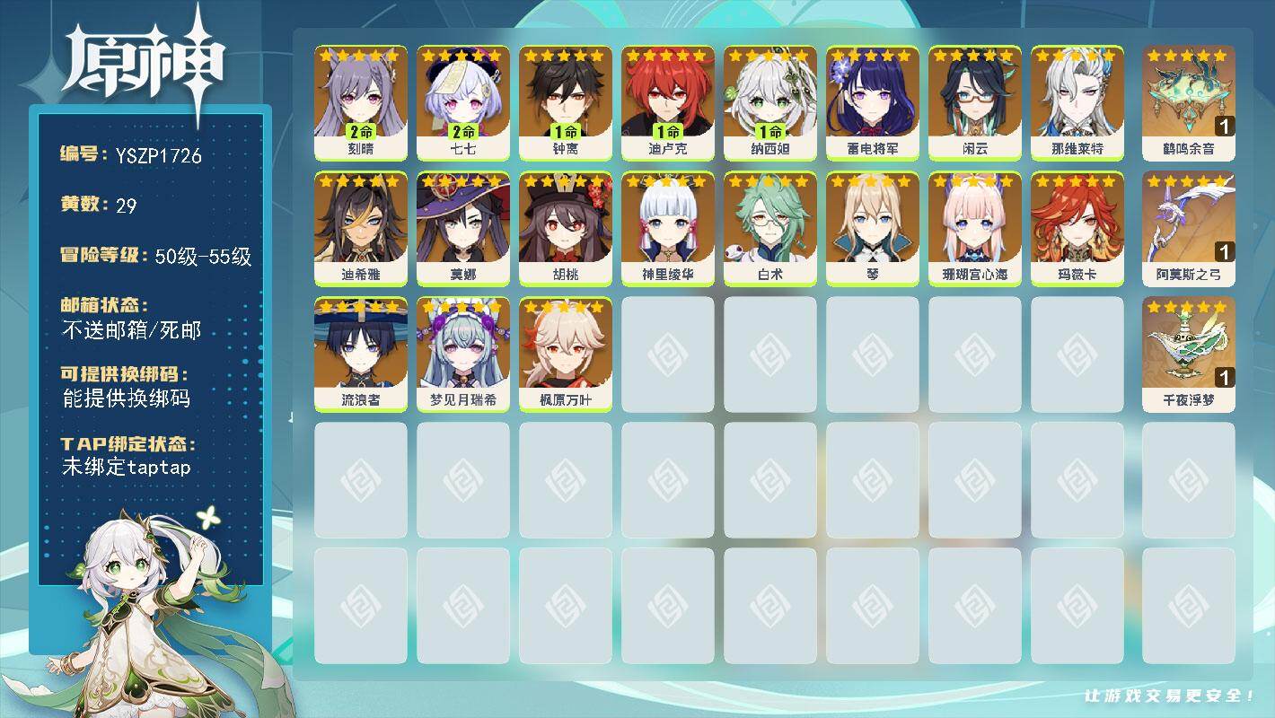 原神账号官服 天空岛【YSZP1726】55级/29黄/女主/19个五星角色/3个五星武器/零命座角色_ 流浪者/一命座角色_ 钟离/一命座角色_ 纳西妲/零命座角色_ 神里绫华/零命座角色_ 雷电将军/零命座角色_ 