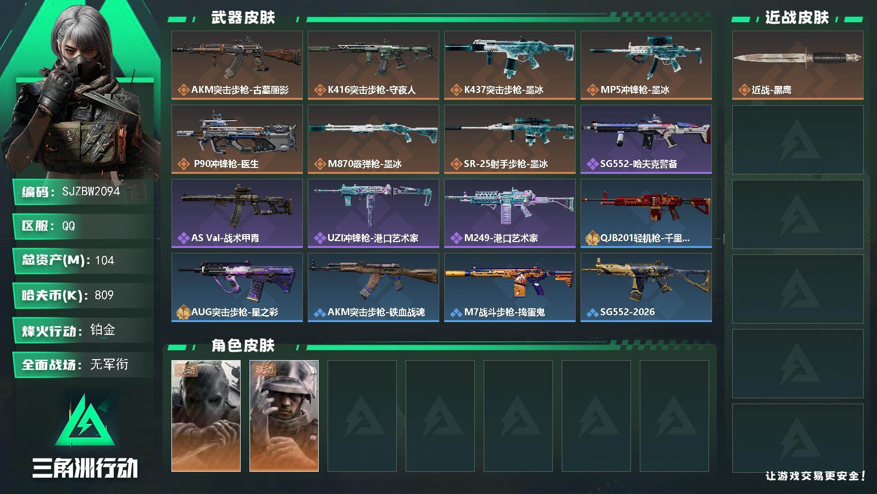 三角洲行动账号QQ104m总资产-809k哈夫币-60烽火等级-铂金-1战场等级-无军衔
【干员外观】：无名-守夜人，