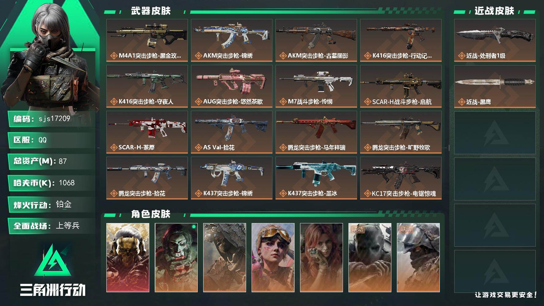 三角洲行动账号QQ包人脸 单红狼  sjs17209
87m总资产-1068k哈夫币-60烽火等级-铂金-33战场等级