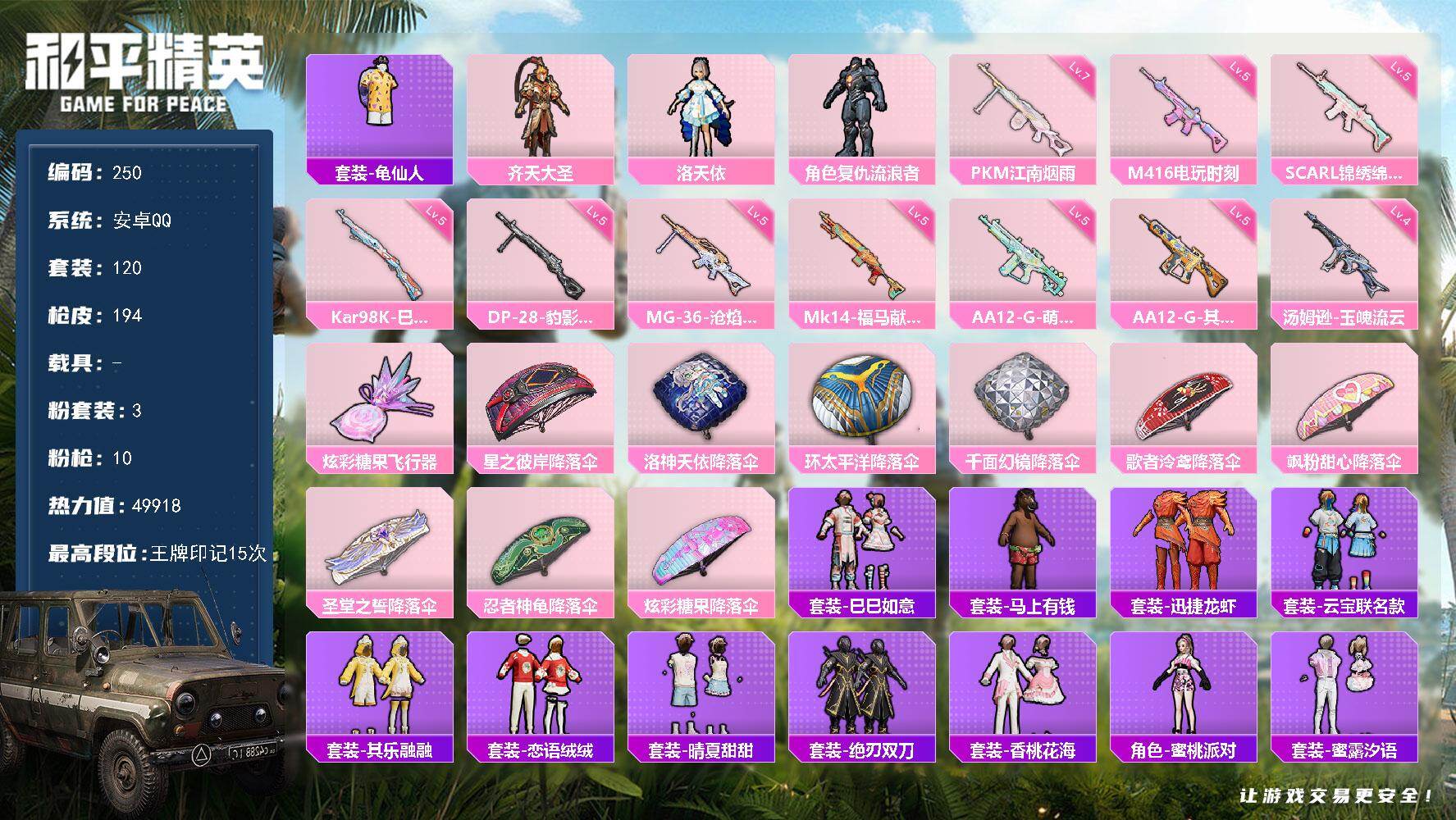 和平精英账号安卓QQ可二次【编号41634 可秒换绑】【店长推荐高质量号！！3粉装 /10升级枪 套装：齐天大圣 香桃花