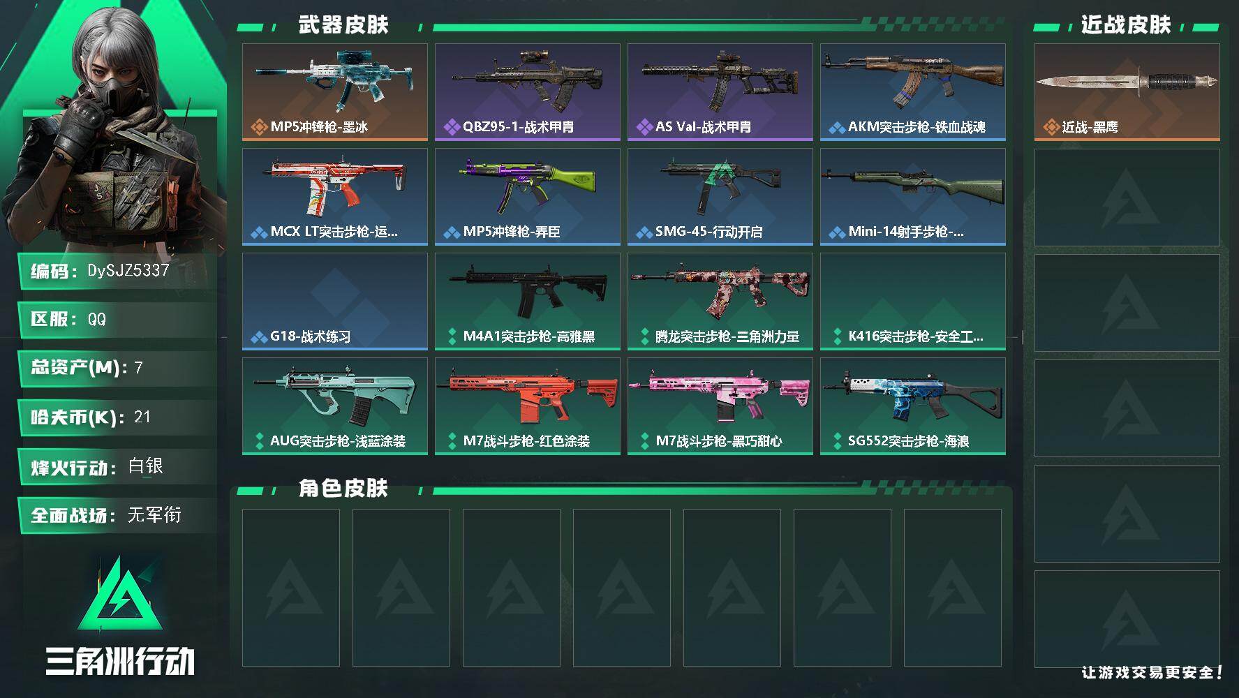 三角洲行动账号QQ【DySJZ5337】总资产7M/哈夫币2万/传说枪皮数1/战场等级1/行动等级41/安全箱等时效性道具以游戏内数据为准，详情请看图/近战-黑鹰/MP5冲锋枪-墨冰/QBZ95-1突击步枪-战术甲胄