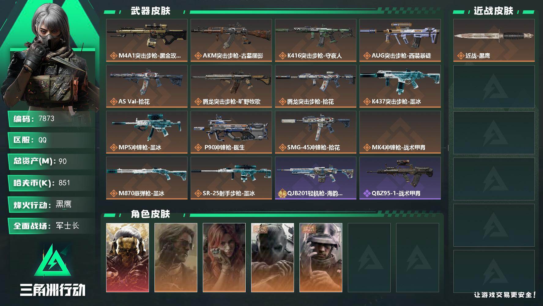 三角洲行动账号QQ【7873】90m总资产-851k哈夫币-60烽火等级-黑鹰-41战场等级-军士长
【干员外观】：红