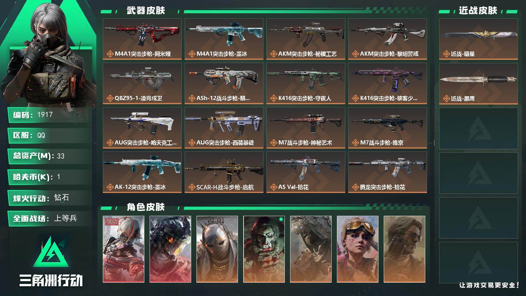 三角洲行动账号QQ33m总资产-1k哈夫币-60烽火等级-钻石-50战场等级-上等兵
【干员外观】：骇爪-维什戴尔，威