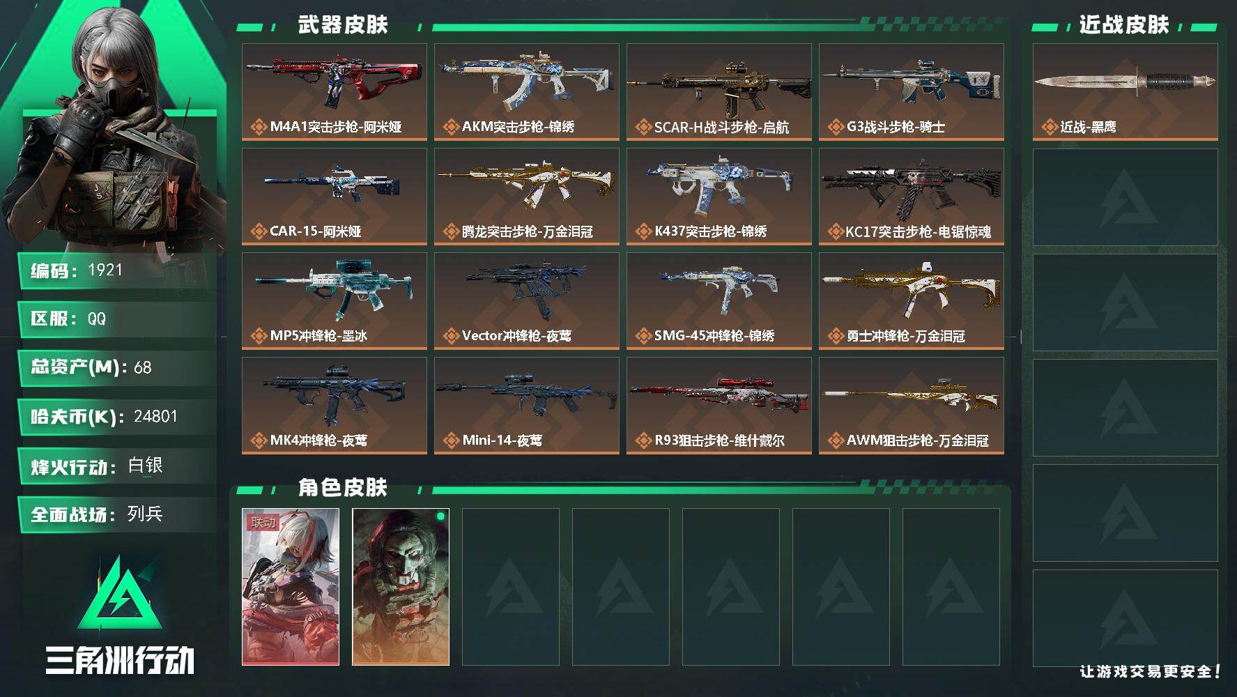 三角洲行动账号QQ68m总资产-24801k哈夫币-45烽火等级-白银-20战场等级-列兵
【干员外观】：骇爪-维什戴