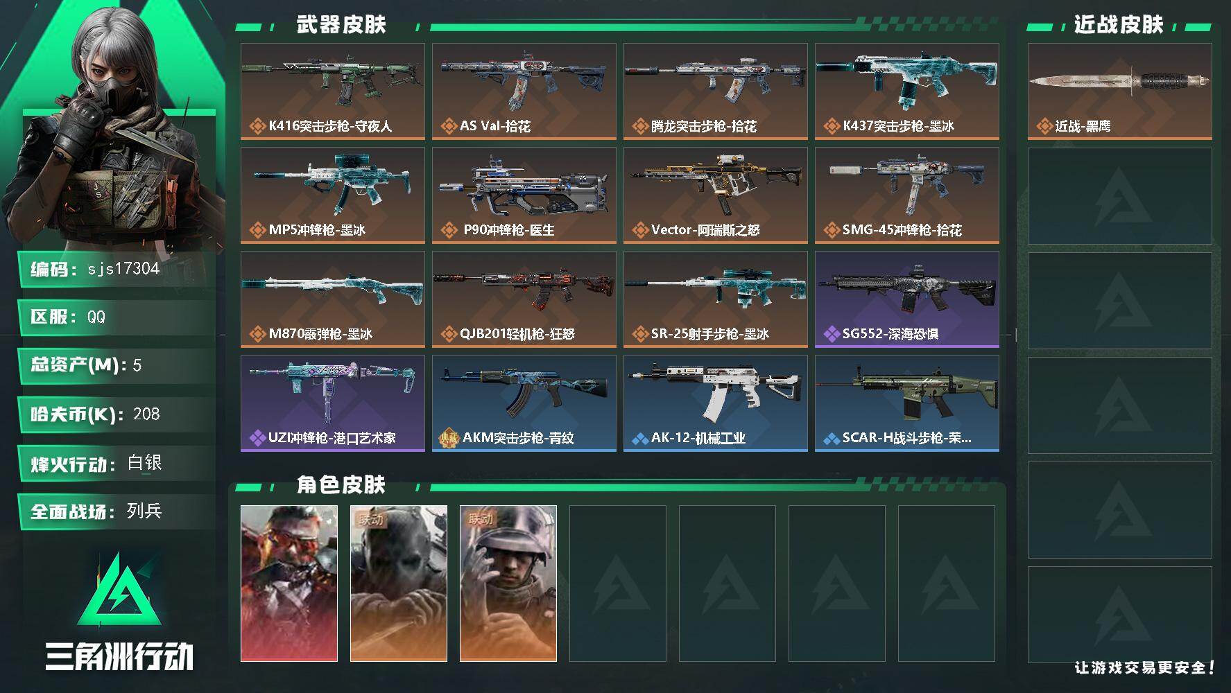 三角洲行动账号QQ包人脸 可议价   一红皮  sjs17304
5m总资产-208k哈夫币-35烽火等级-白银-9战