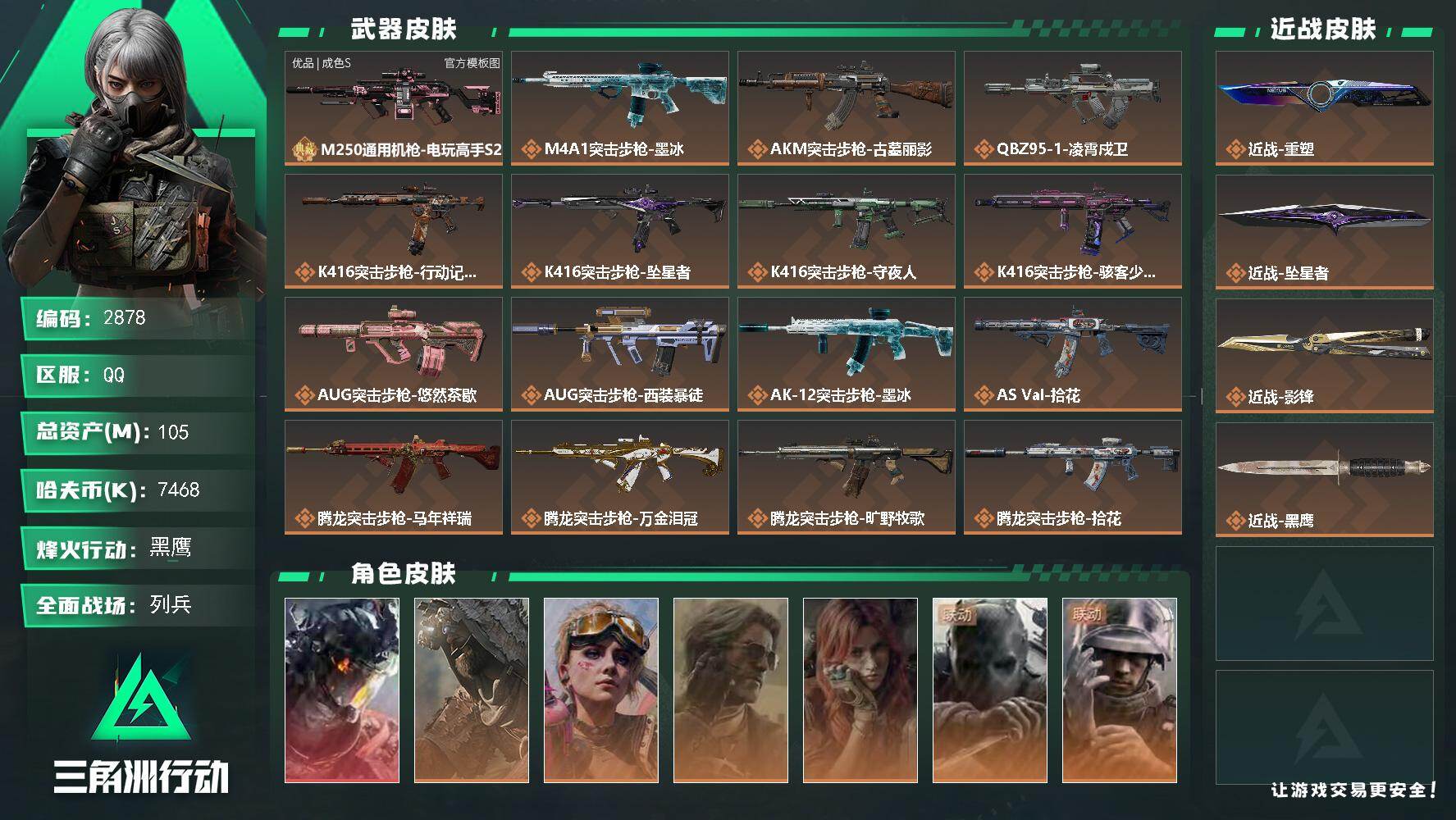 三角洲行动账号QQ105m总资产-7468k哈夫币-60烽火等级-黑鹰-22战场等级-列兵
【干员外观】：威龙-凌霄戍